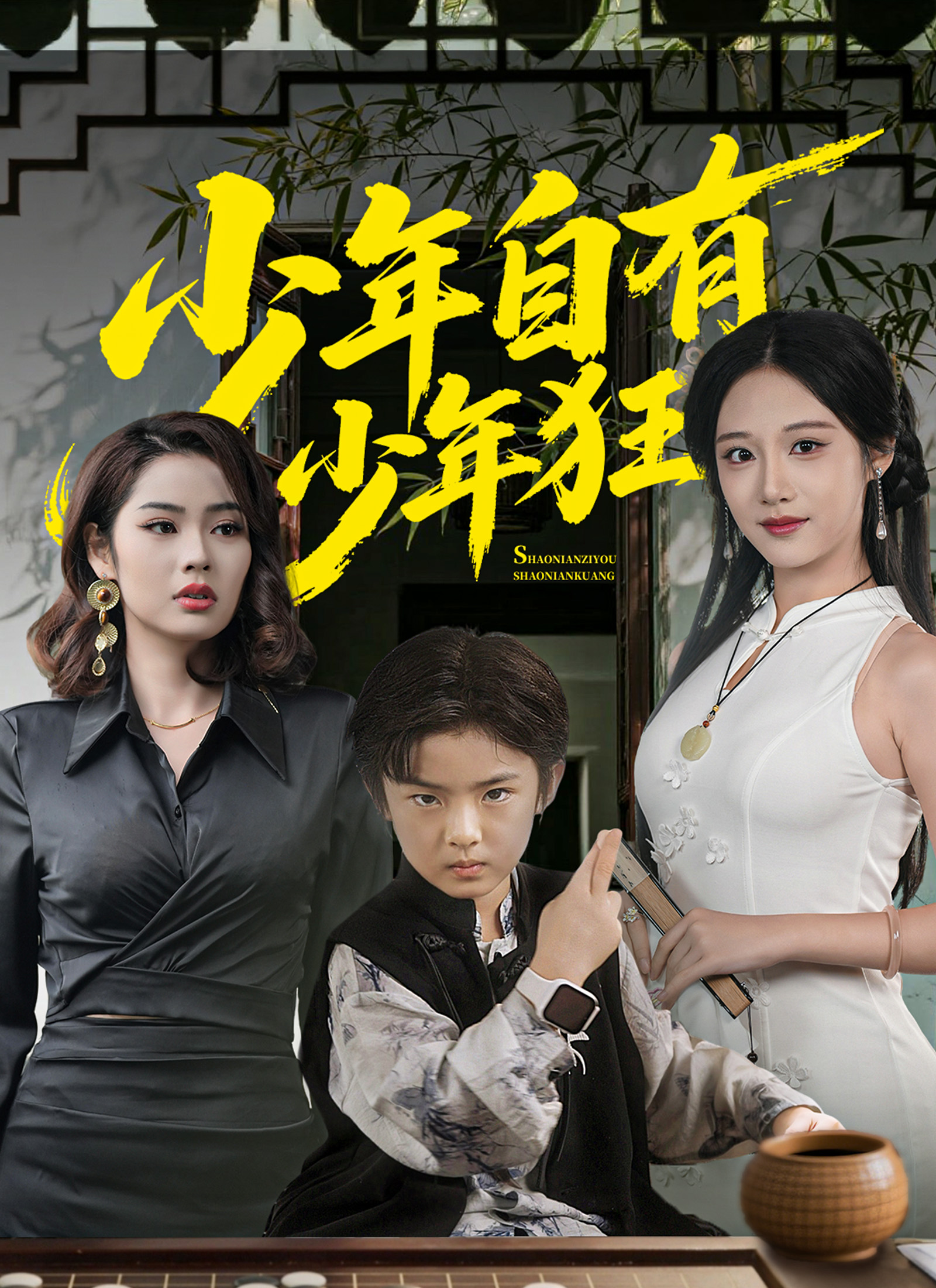 少年自有少年狂