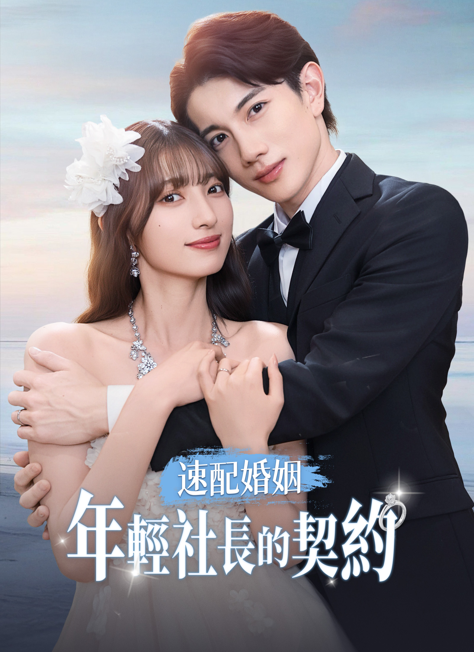 速配婚姻：年輕社長的契約