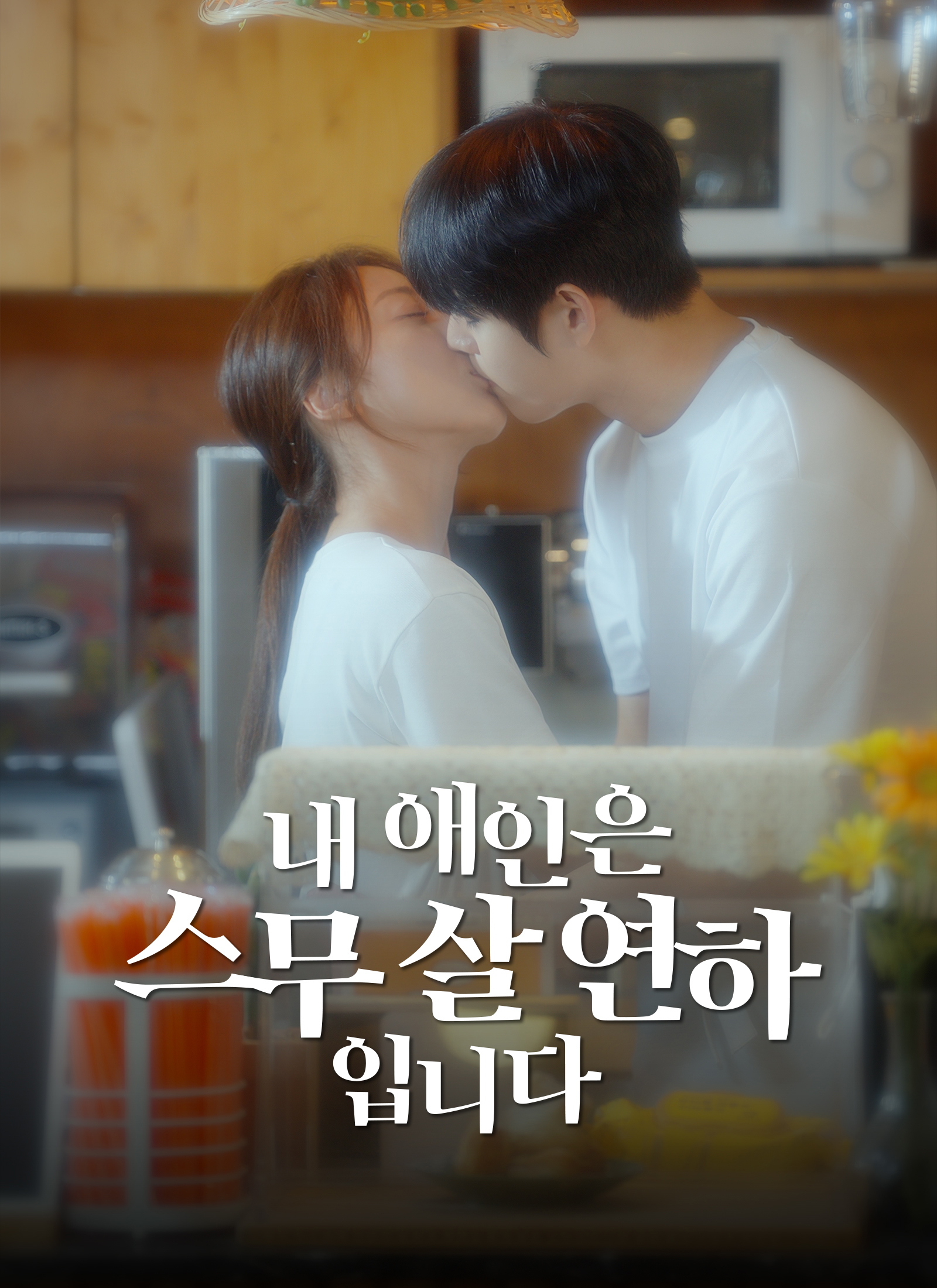 내 애인은 스무살 연하입니다