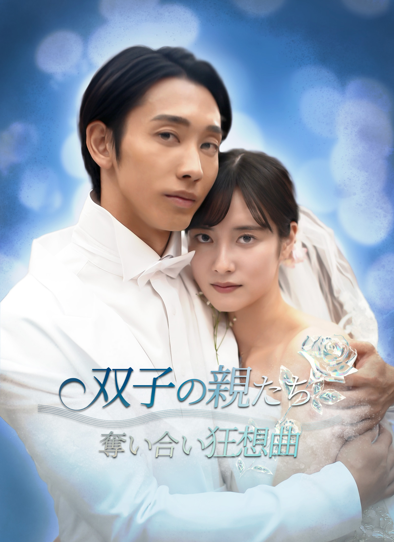 双子の親たち奪い合い狂想曲