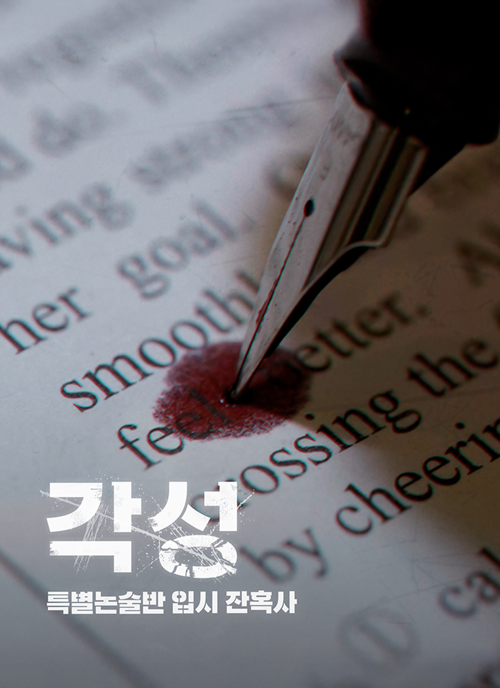 각성 : 특별논술반 입시 잔혹사