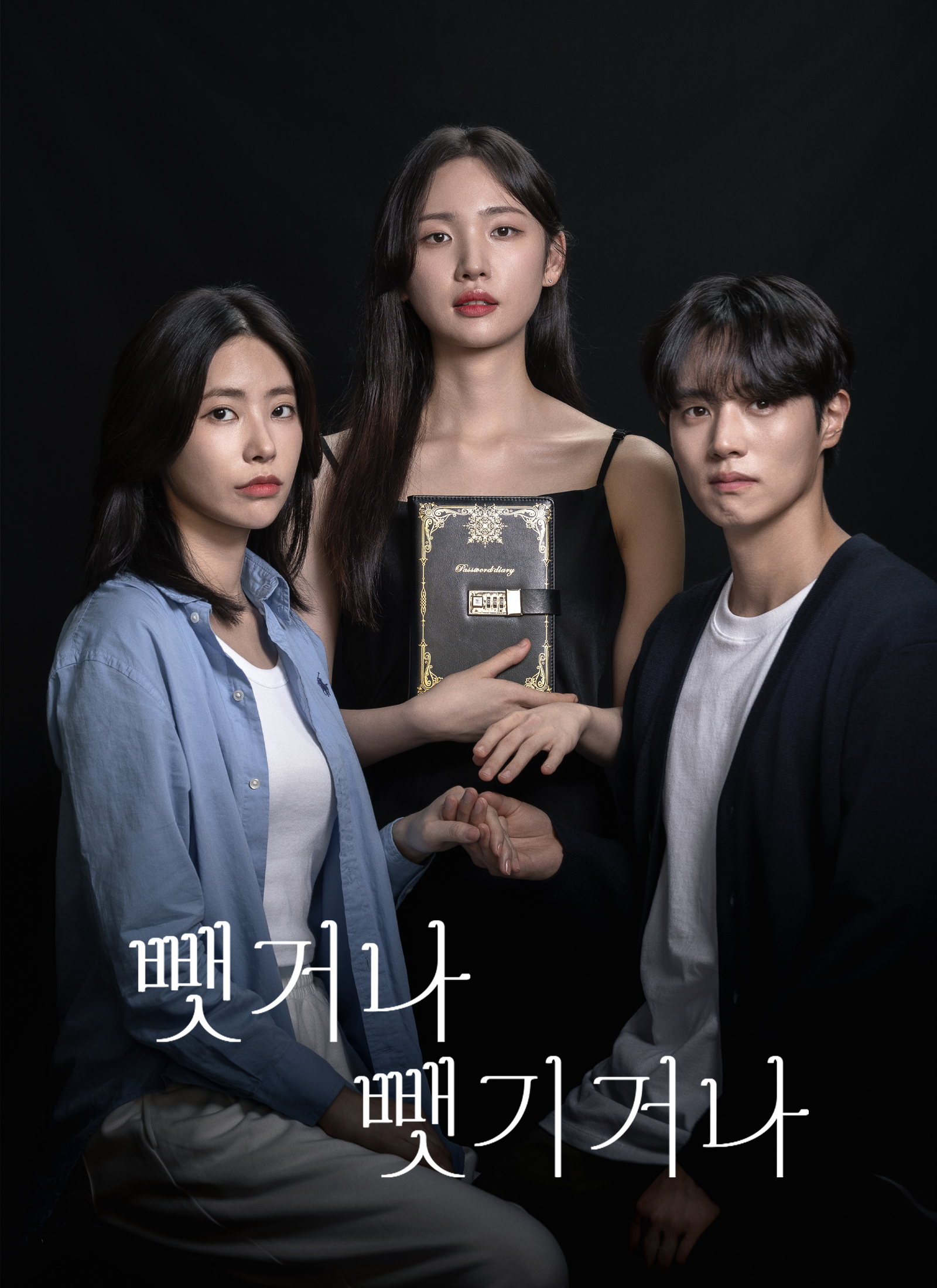 뺏거나 뺏기거나