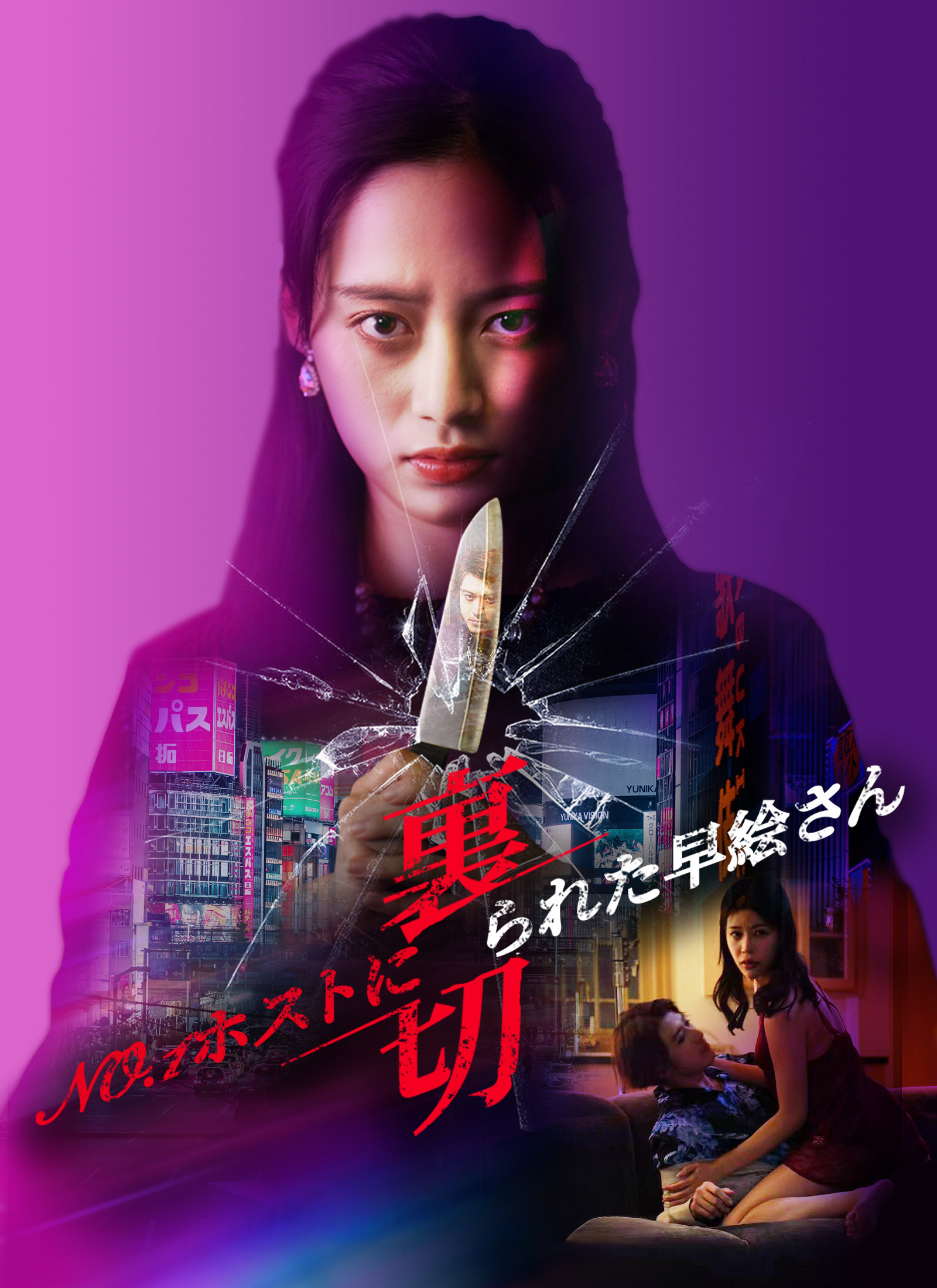 NO.1 ホストに裏 切られた早絵さん