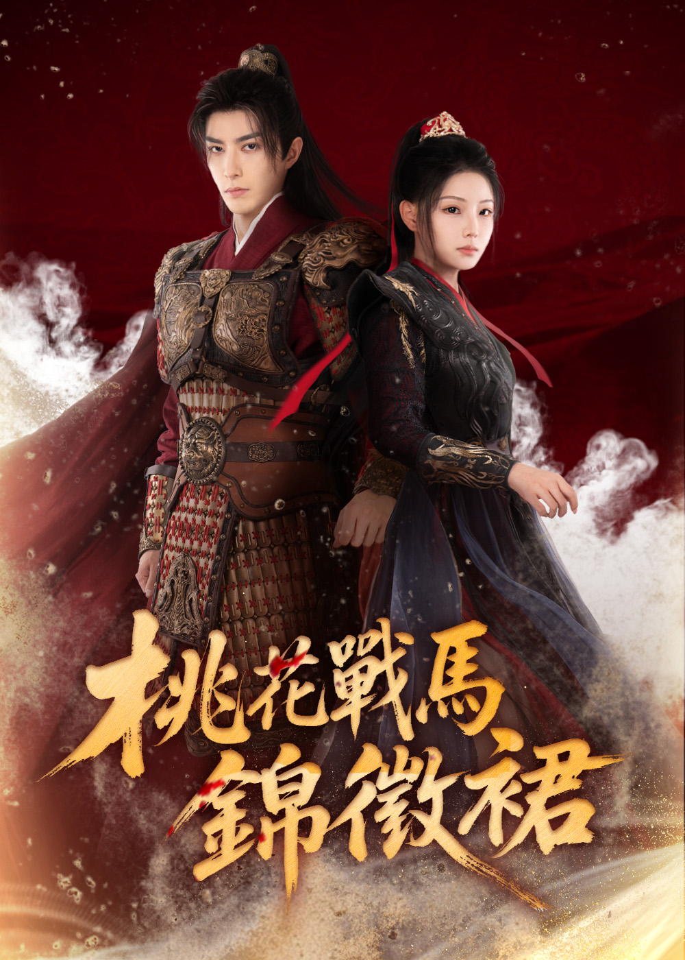 桃花戰馬錦徵裙