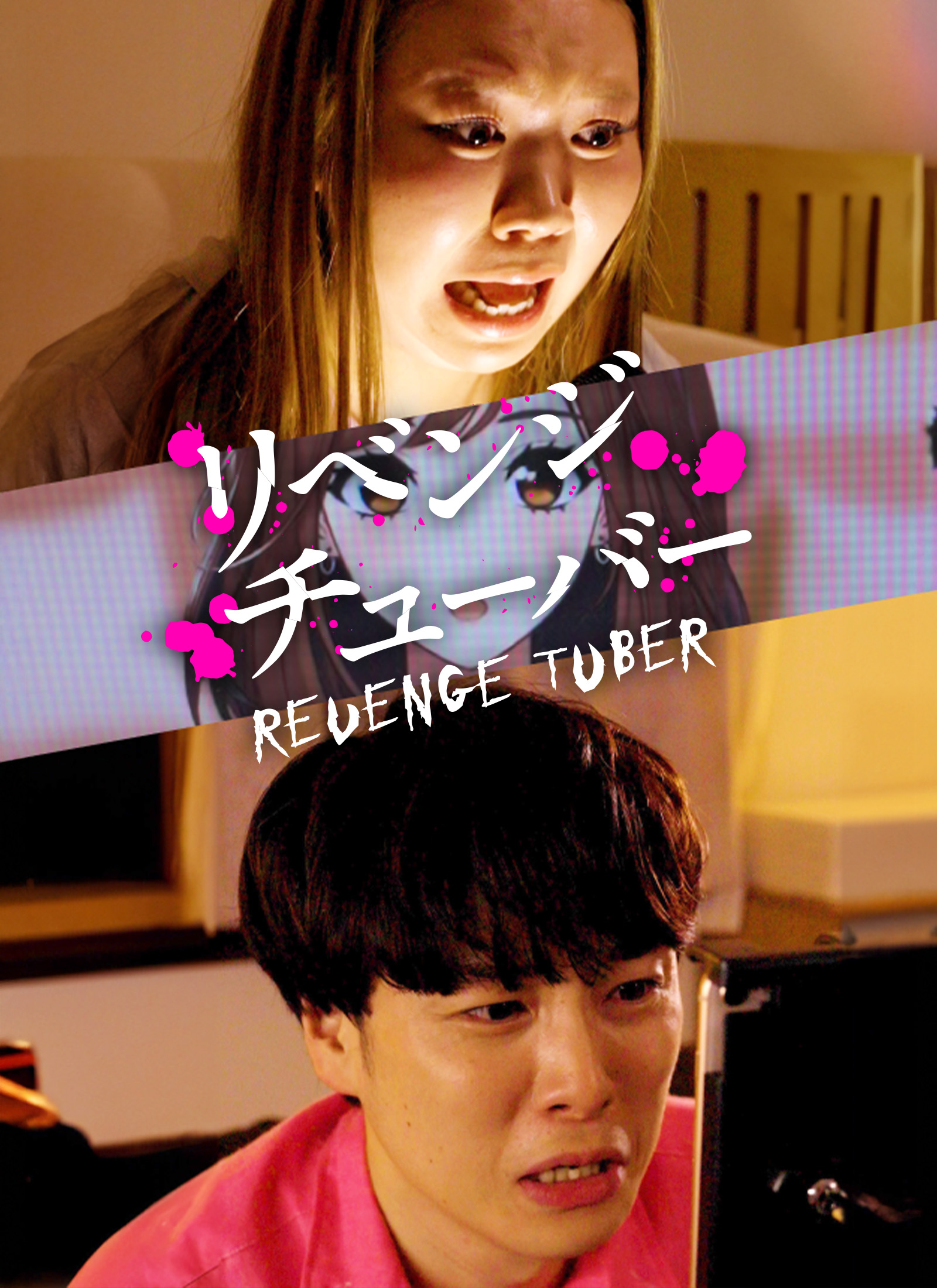 リベンジチューバー