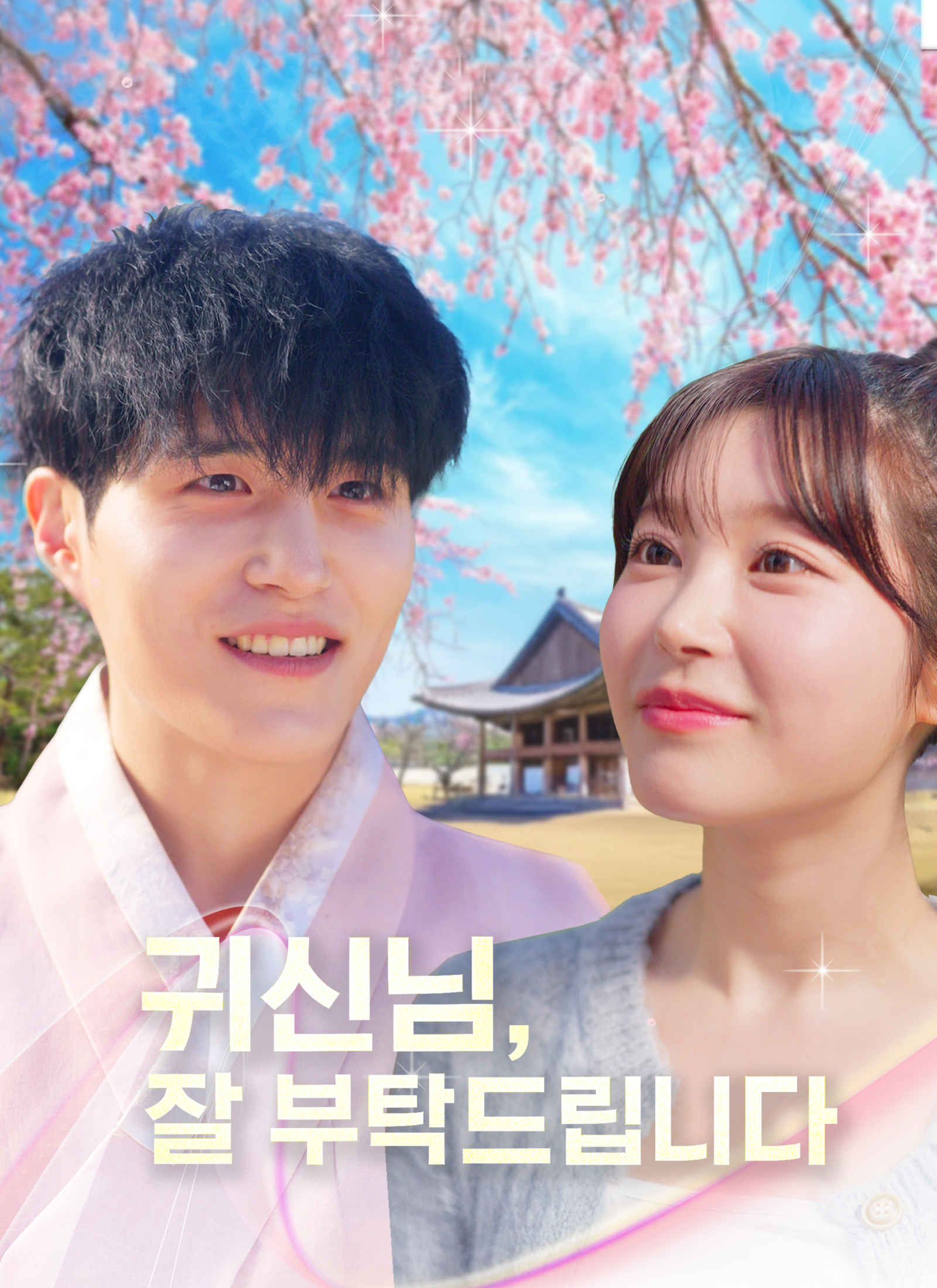 귀신님, 잘 부탁드립니다