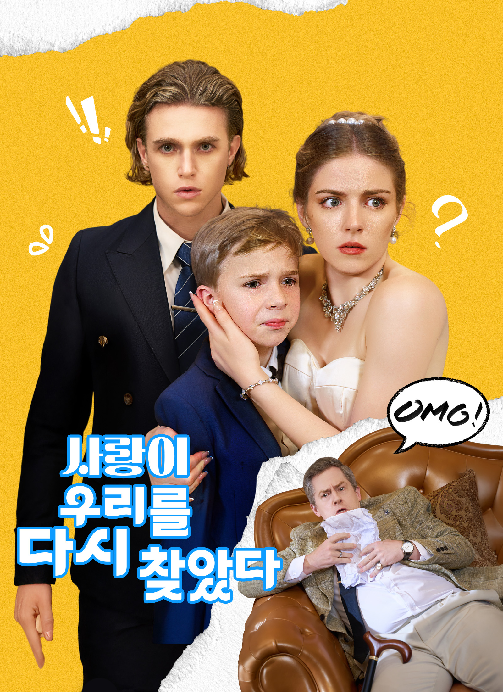 사랑이 우리를 다시 찾았다