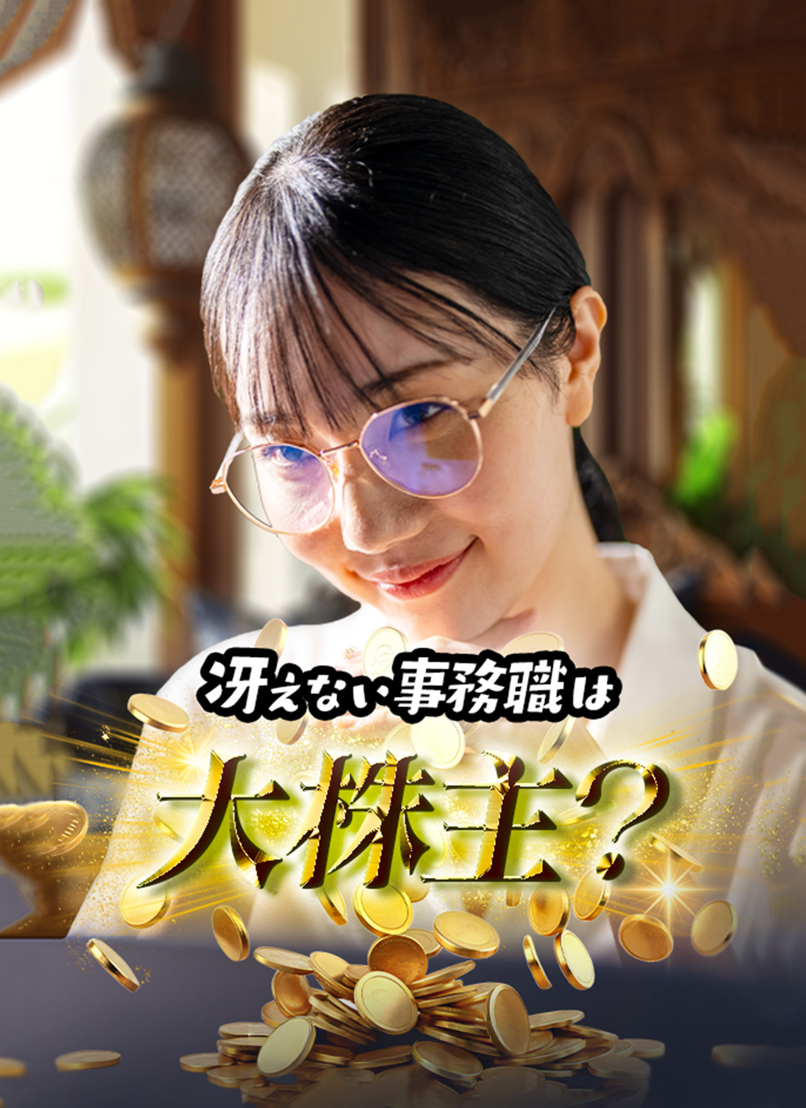 冴えない事務職は大株主？