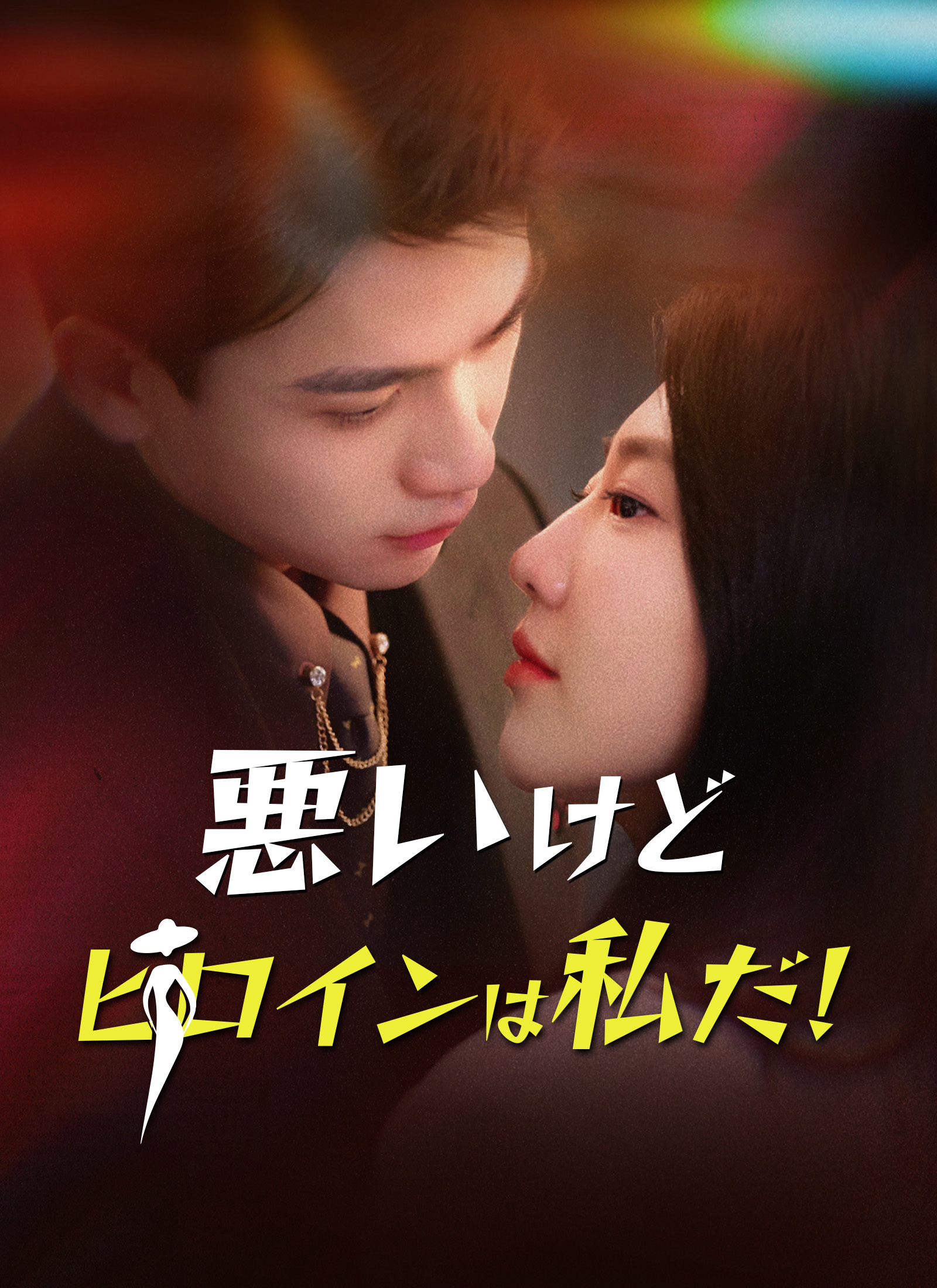悪いけど ヒロインは私だ!