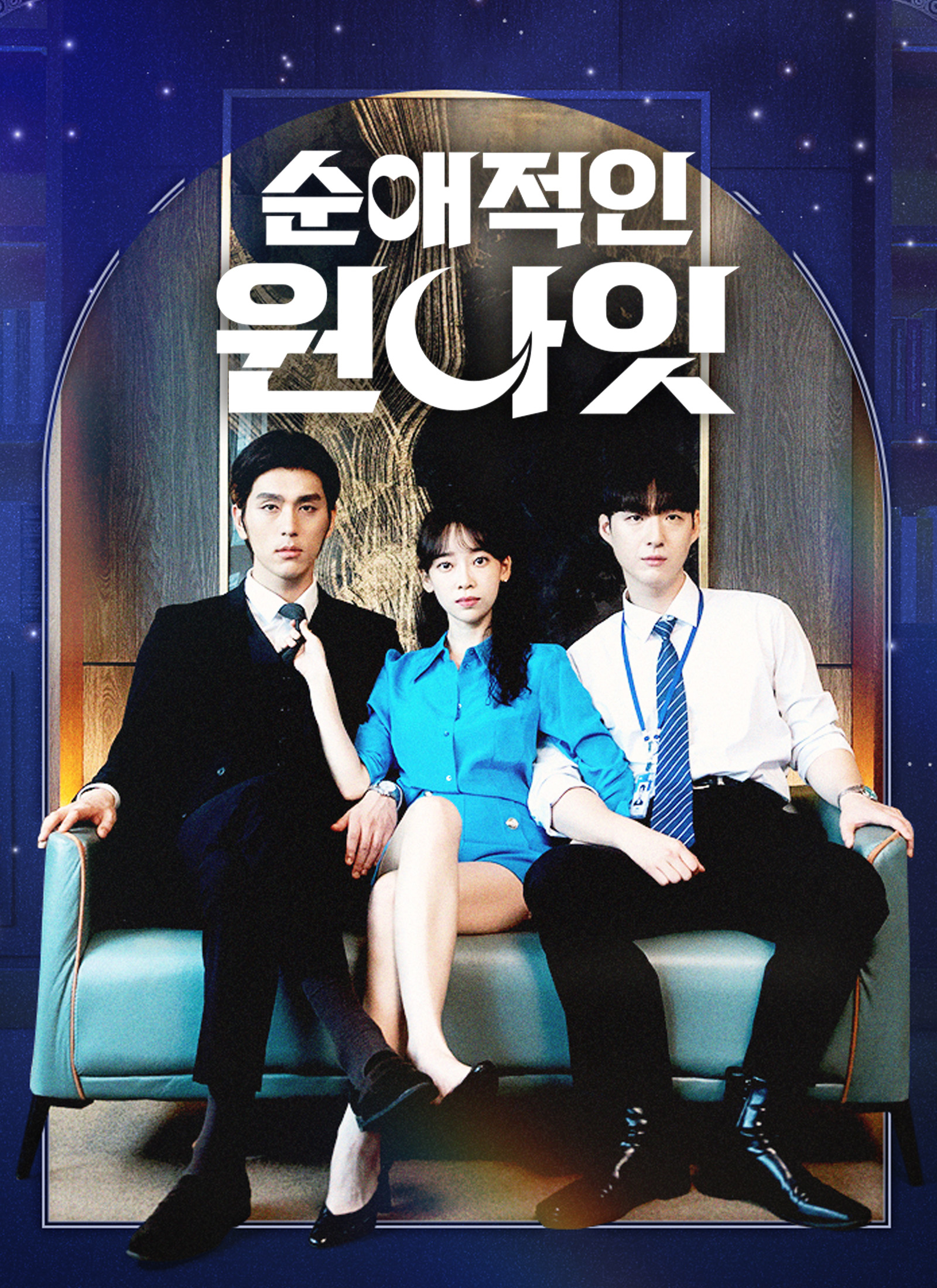 순애적인 원나잇