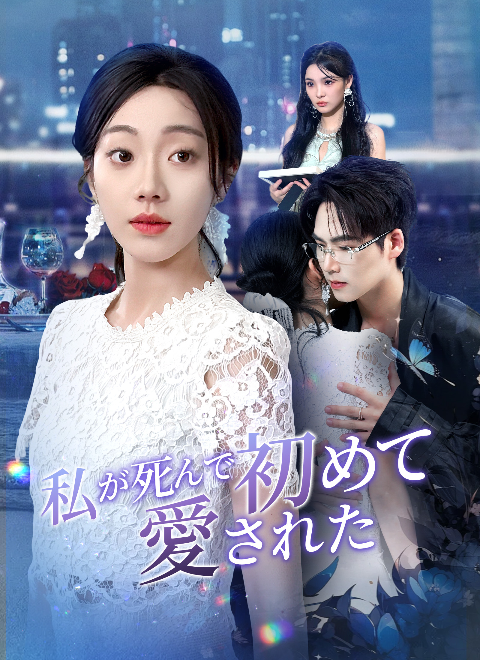 私が死んで初めて、愛された