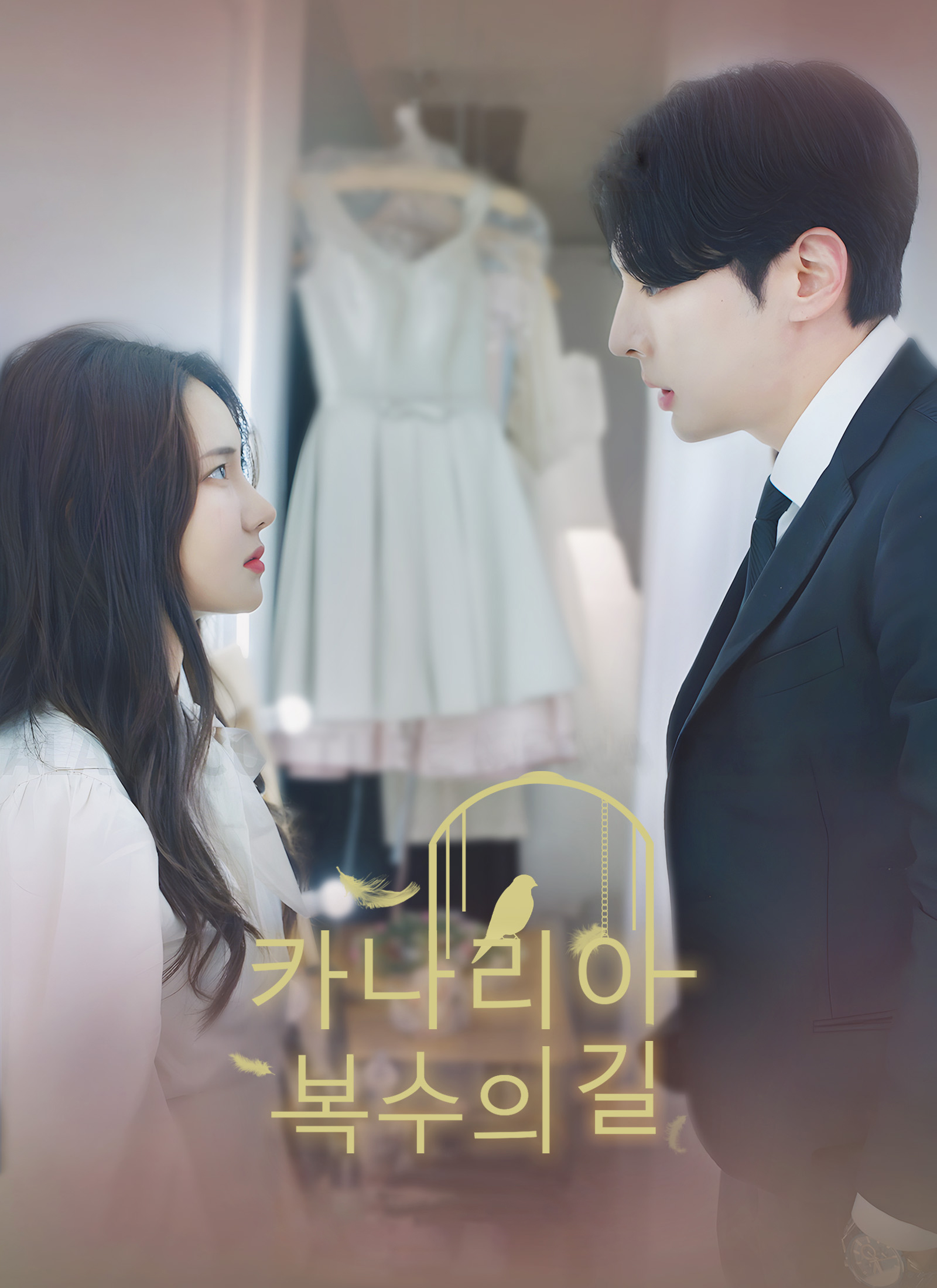 카나리아 복수의 길