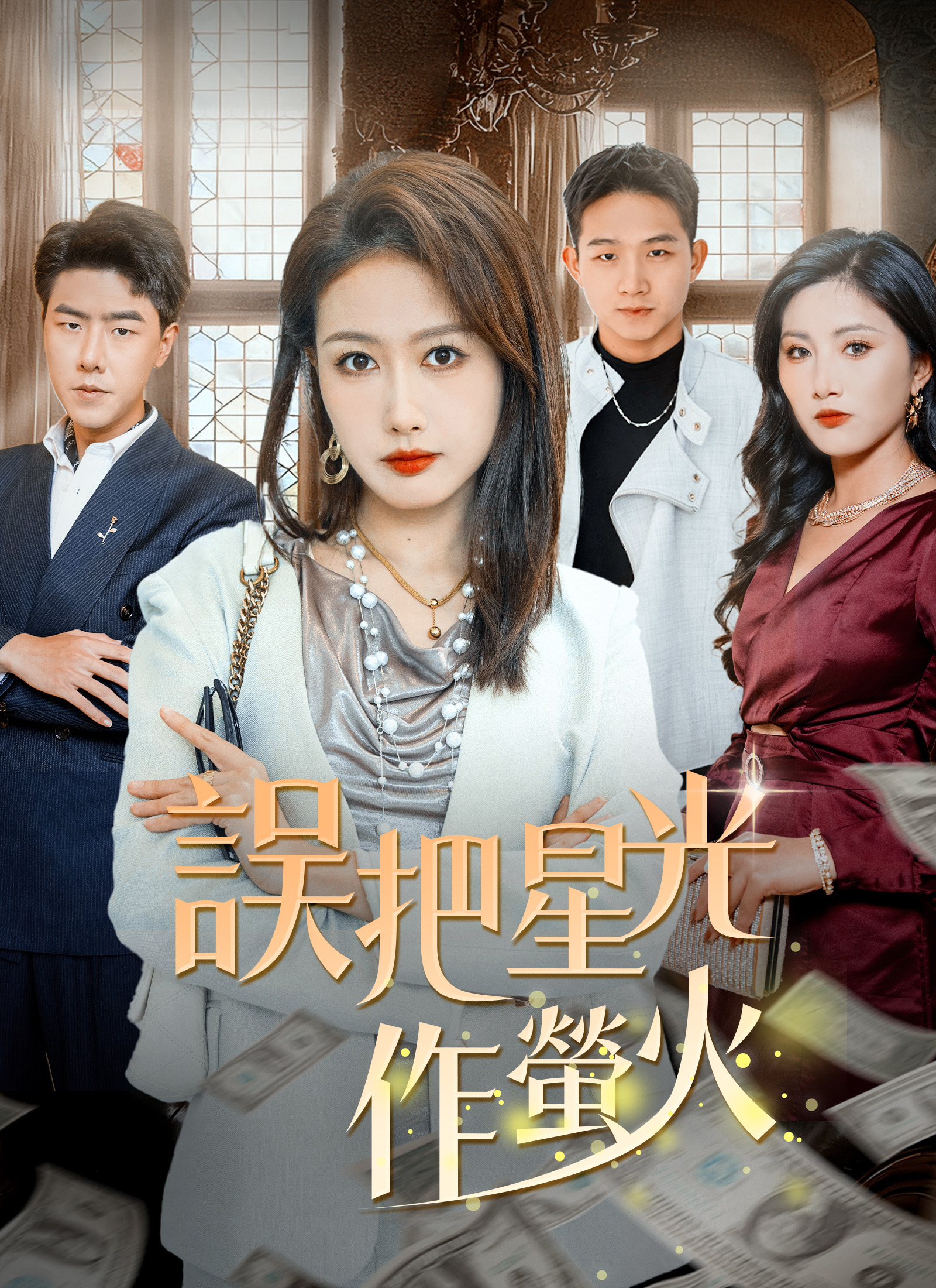 误把星光作萤火