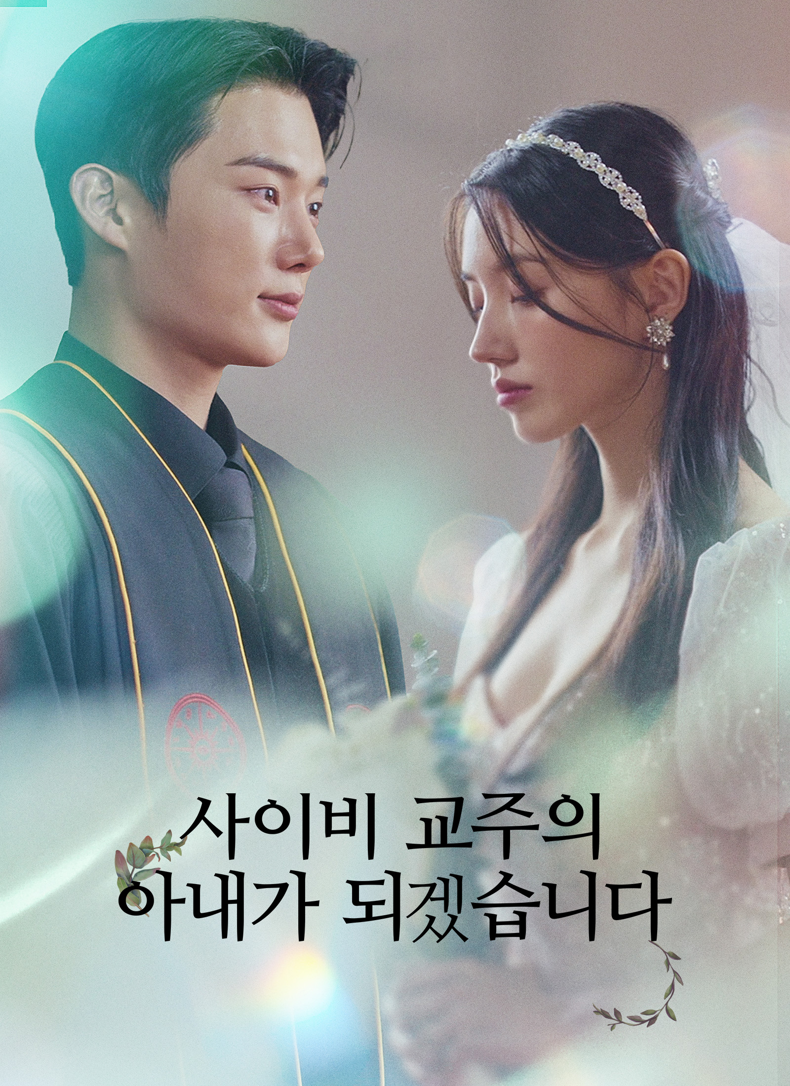 사이비 교주의 아내가 되겠습니다