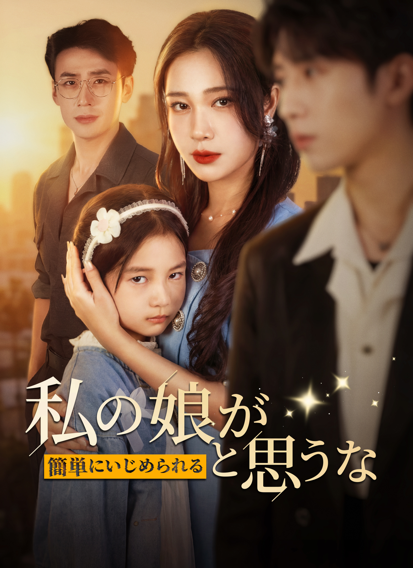 [吹替]私の娘が簡単にいじめられると思うな