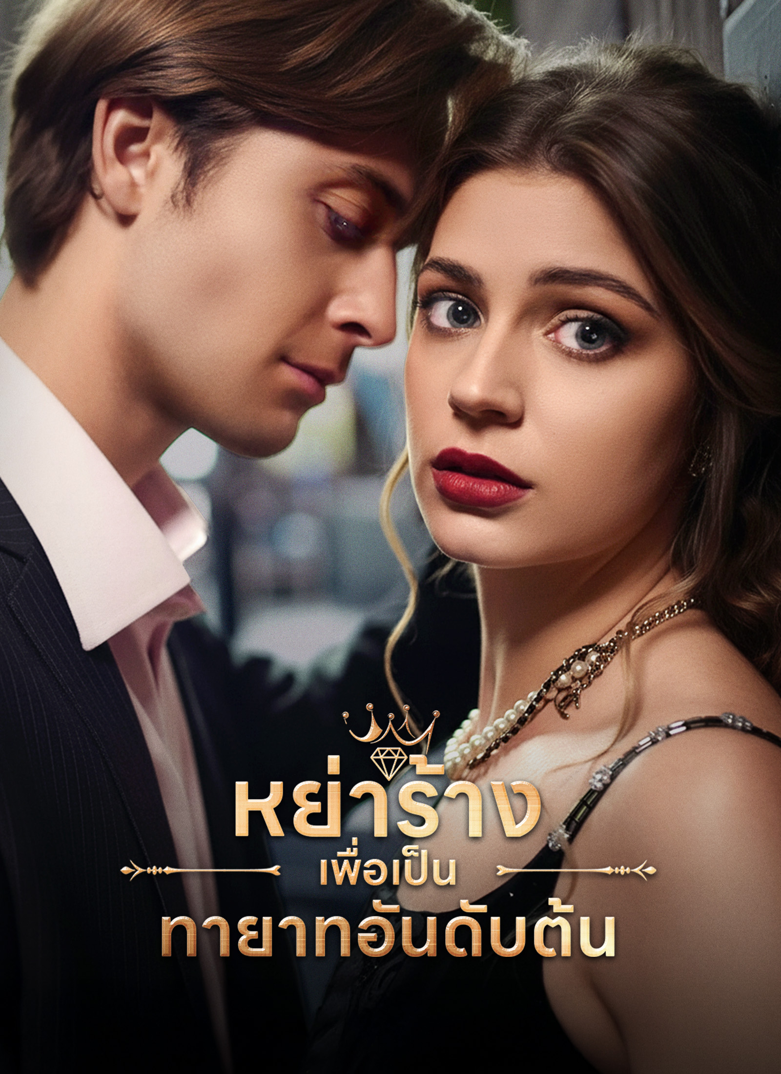 หย่าร้างเพื่อเป็นทายาทอันดับต้น