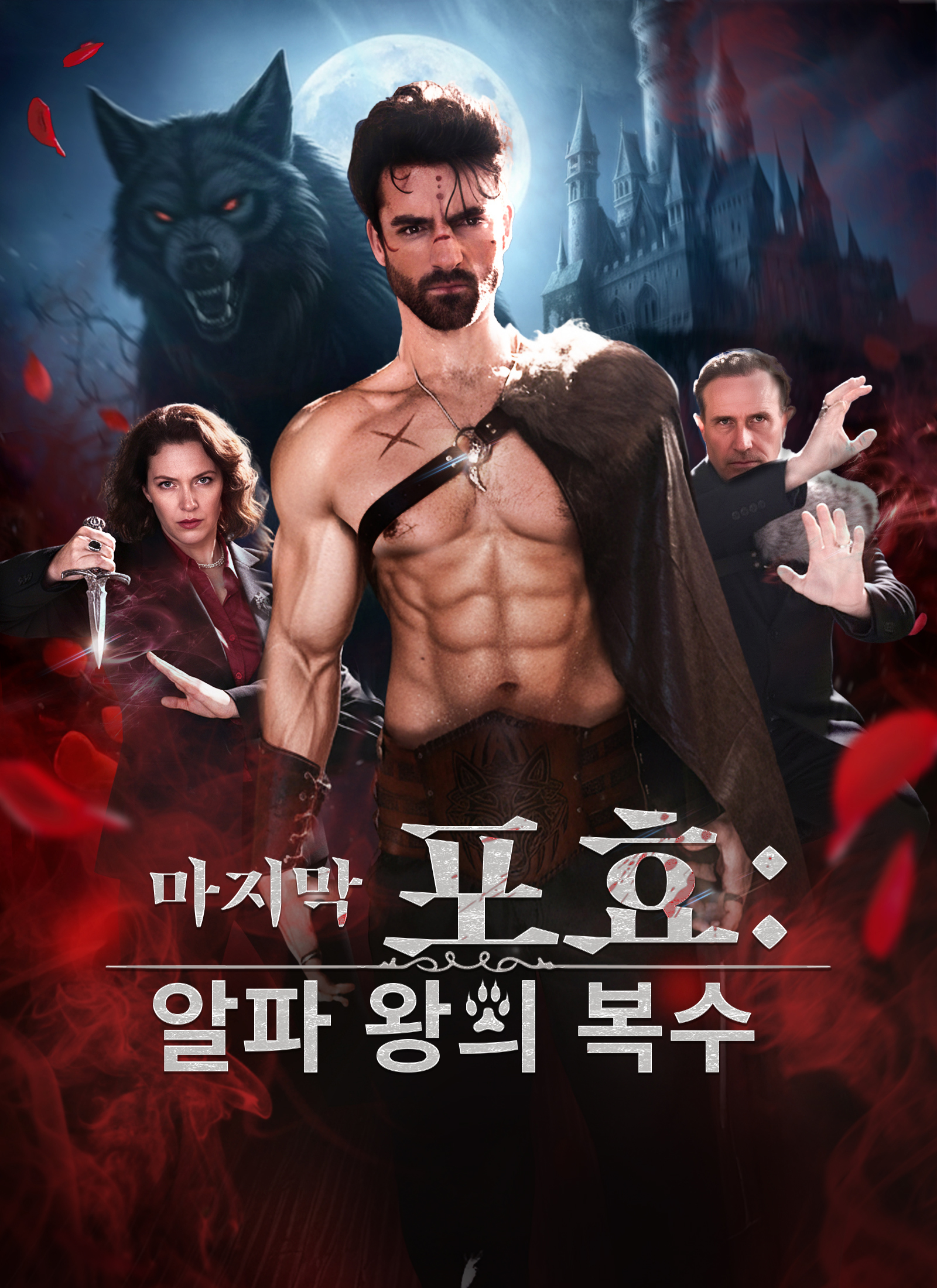 마지막 포효: 알파 왕의 복수