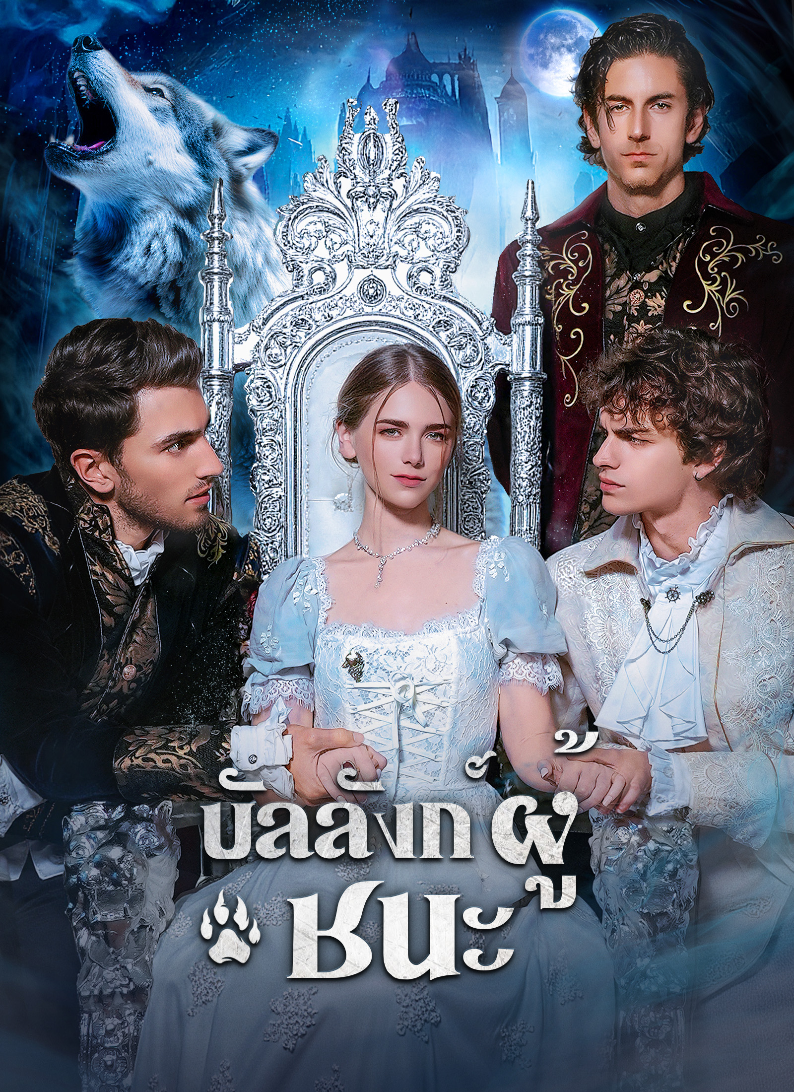 บัลลังก์ผู้ชนะ