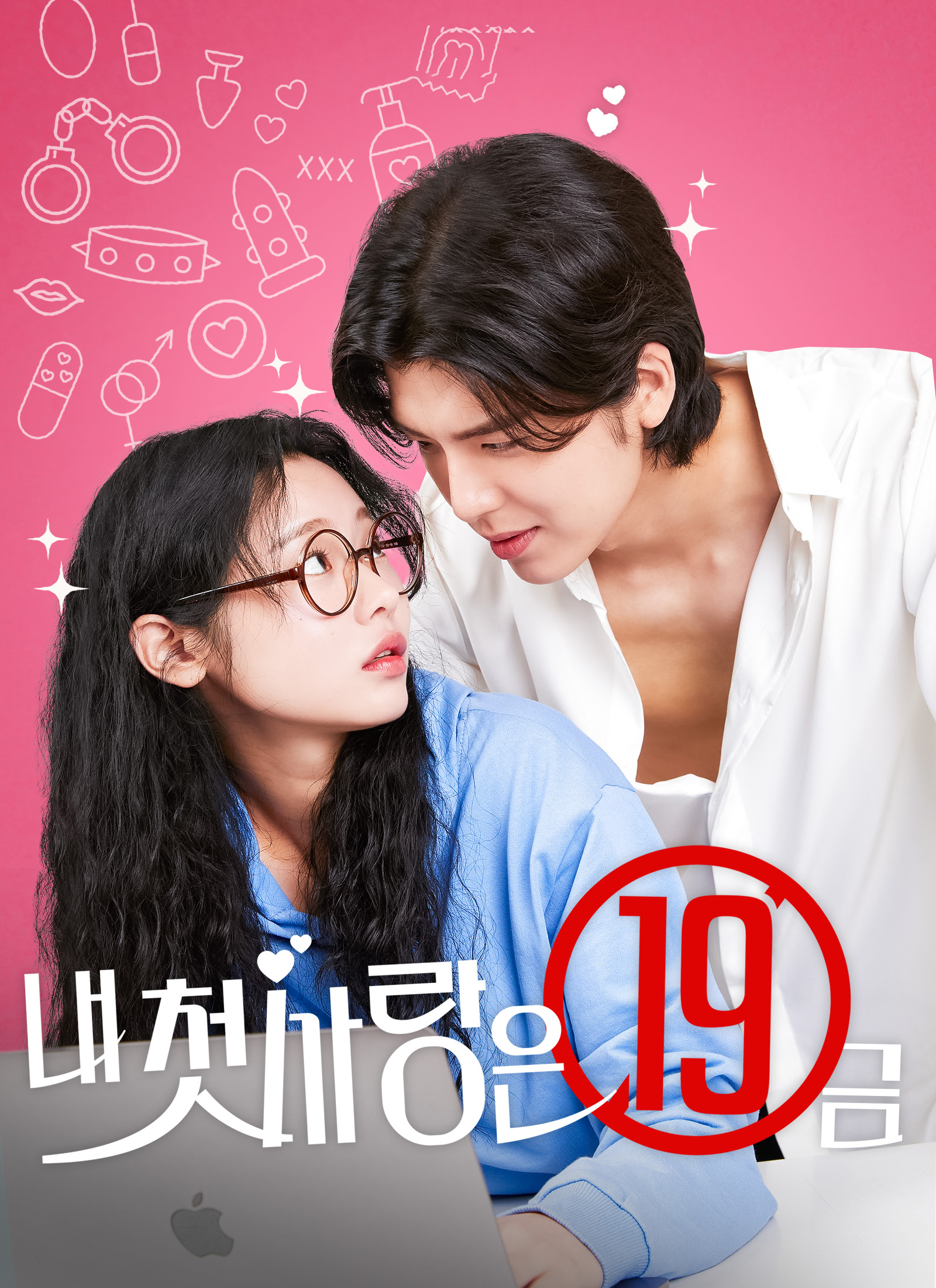 내 첫사랑은 19금