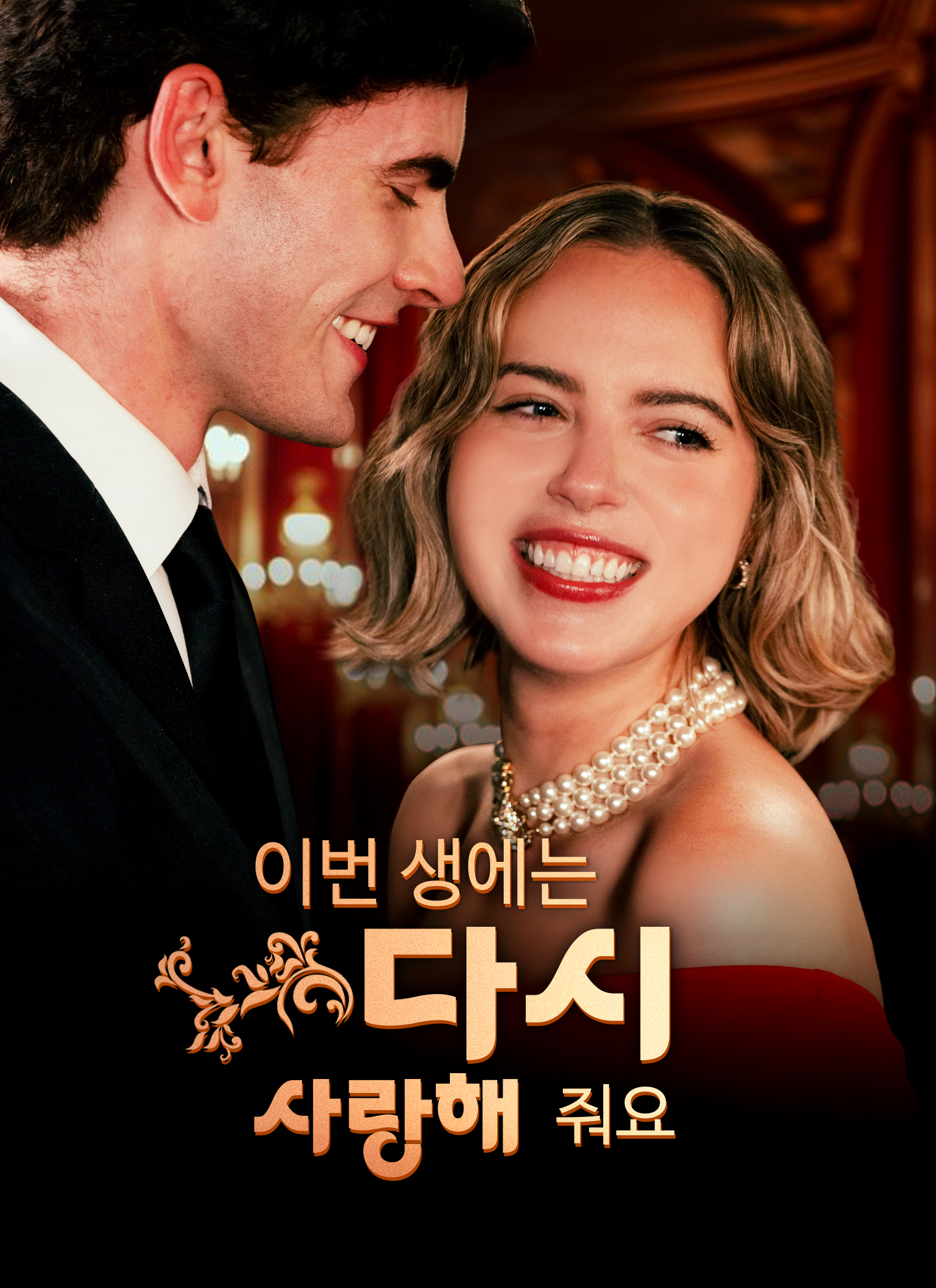 이번 생에는 다시 사랑해줘요