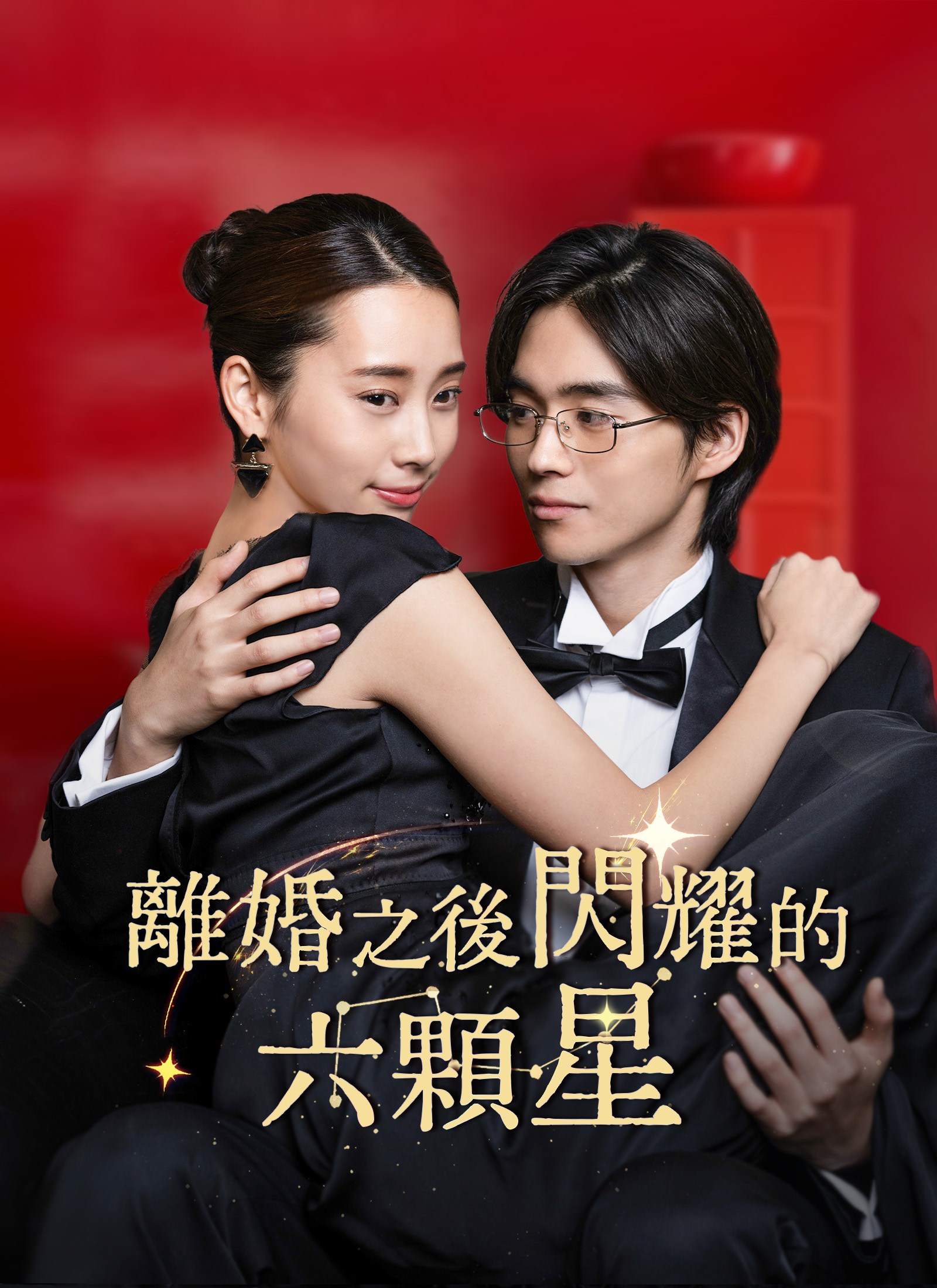 離婚之後閃耀的六顆星