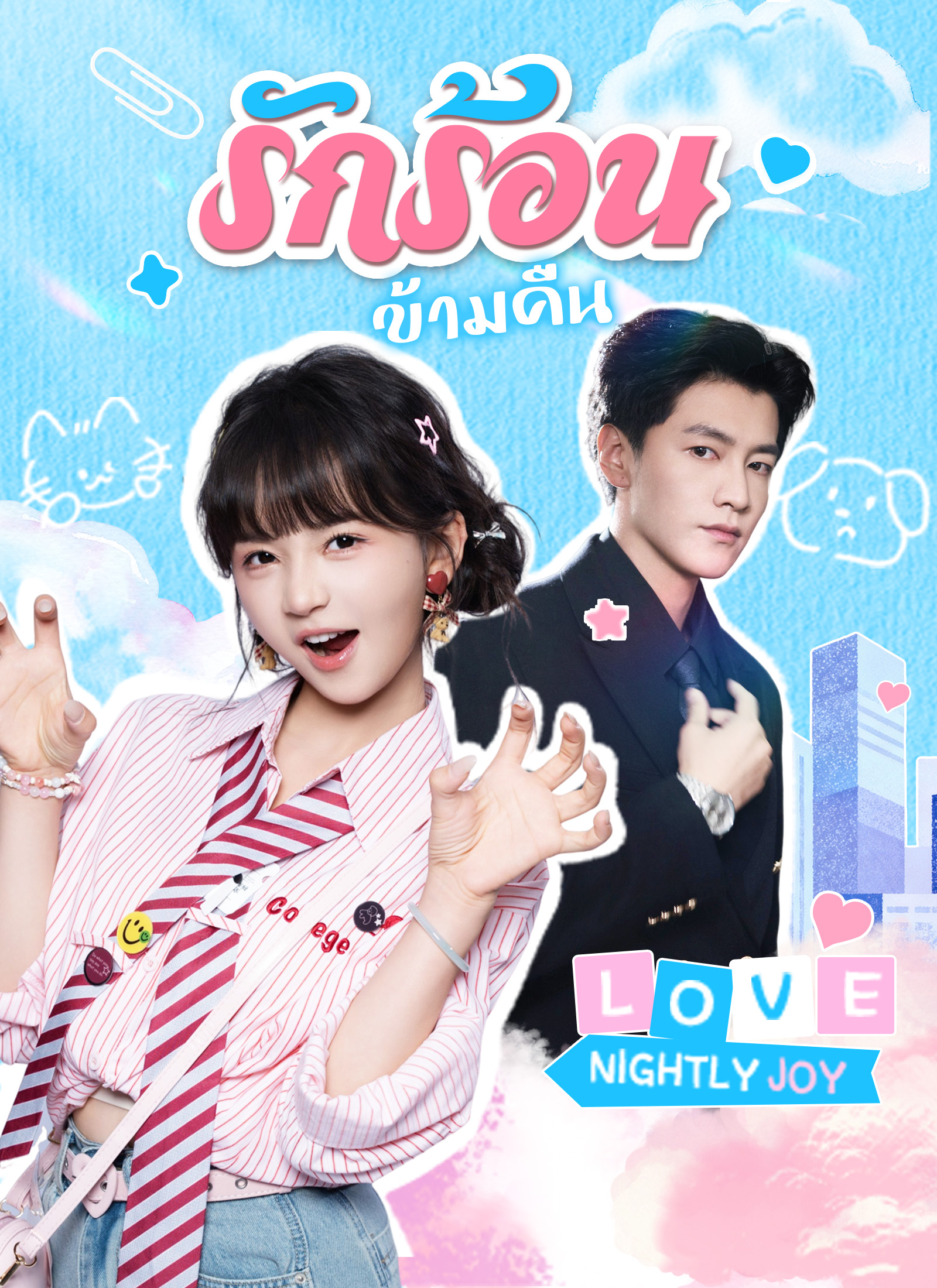 รักร้อนข้ามคืน