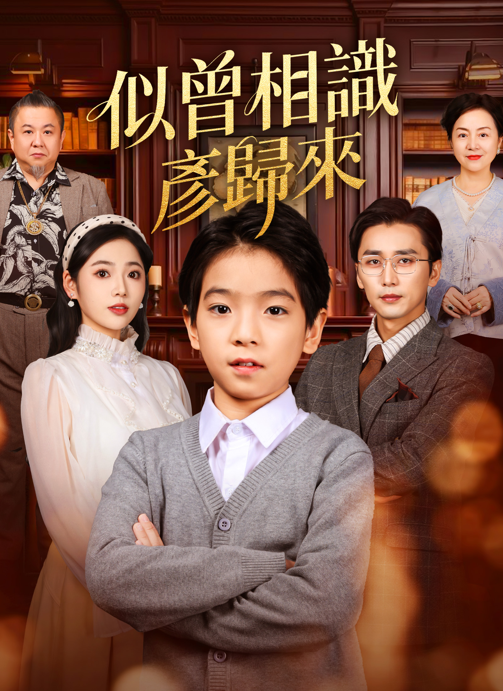 似曾相识彦归来