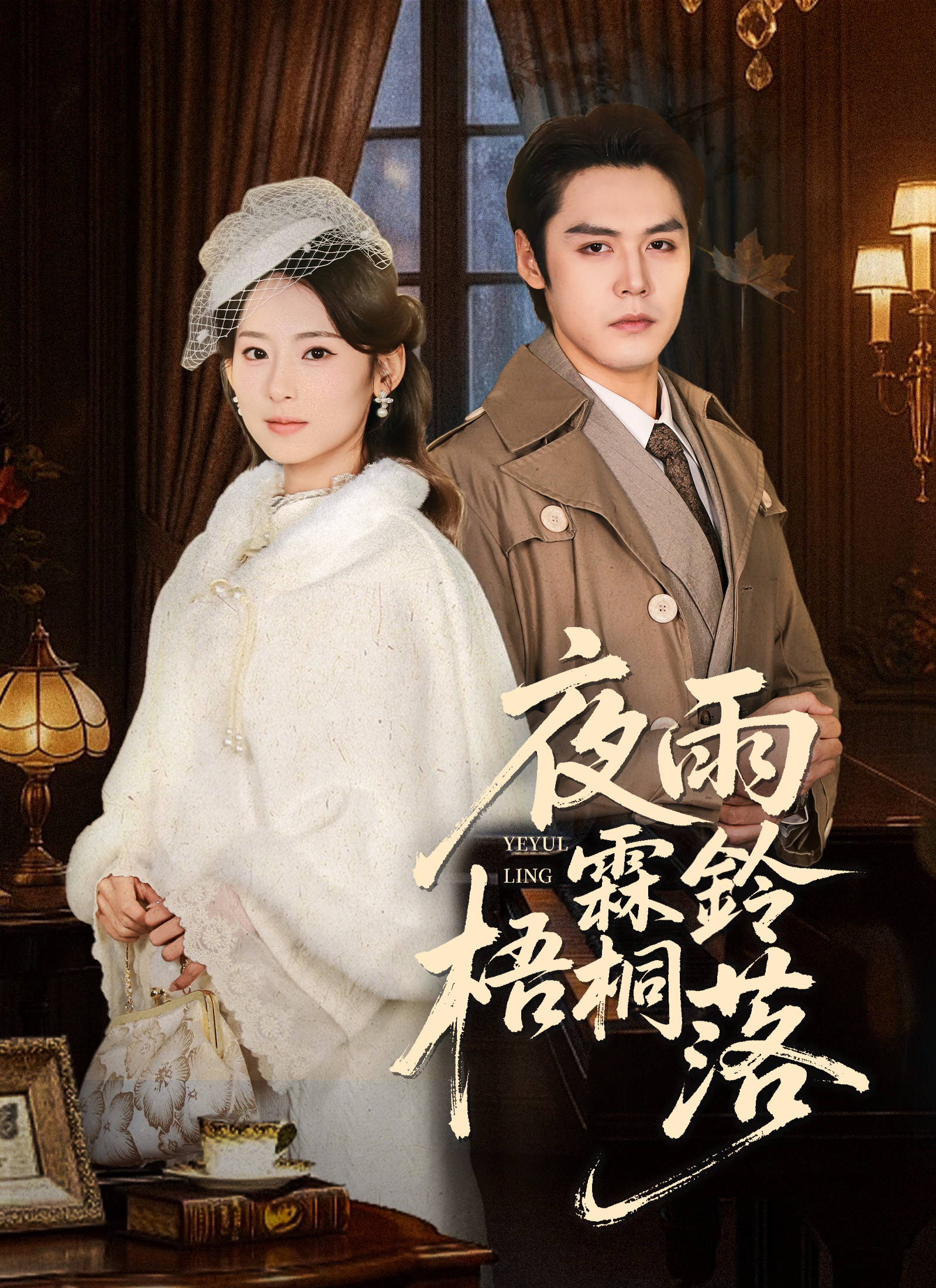 夜雨霖铃梧桐落