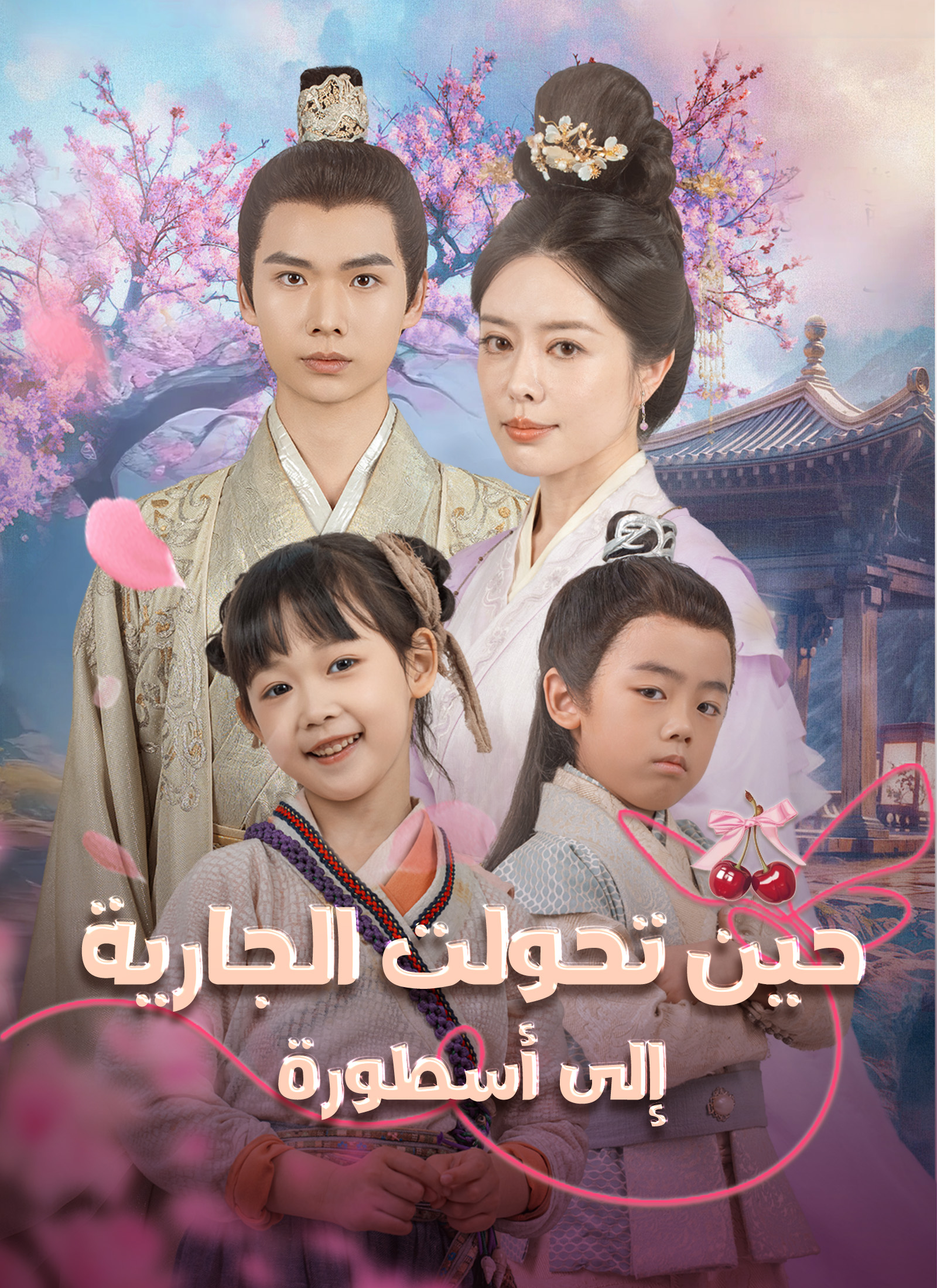 [مدبلج]حين تحولت الجارية إلى أسطورة 