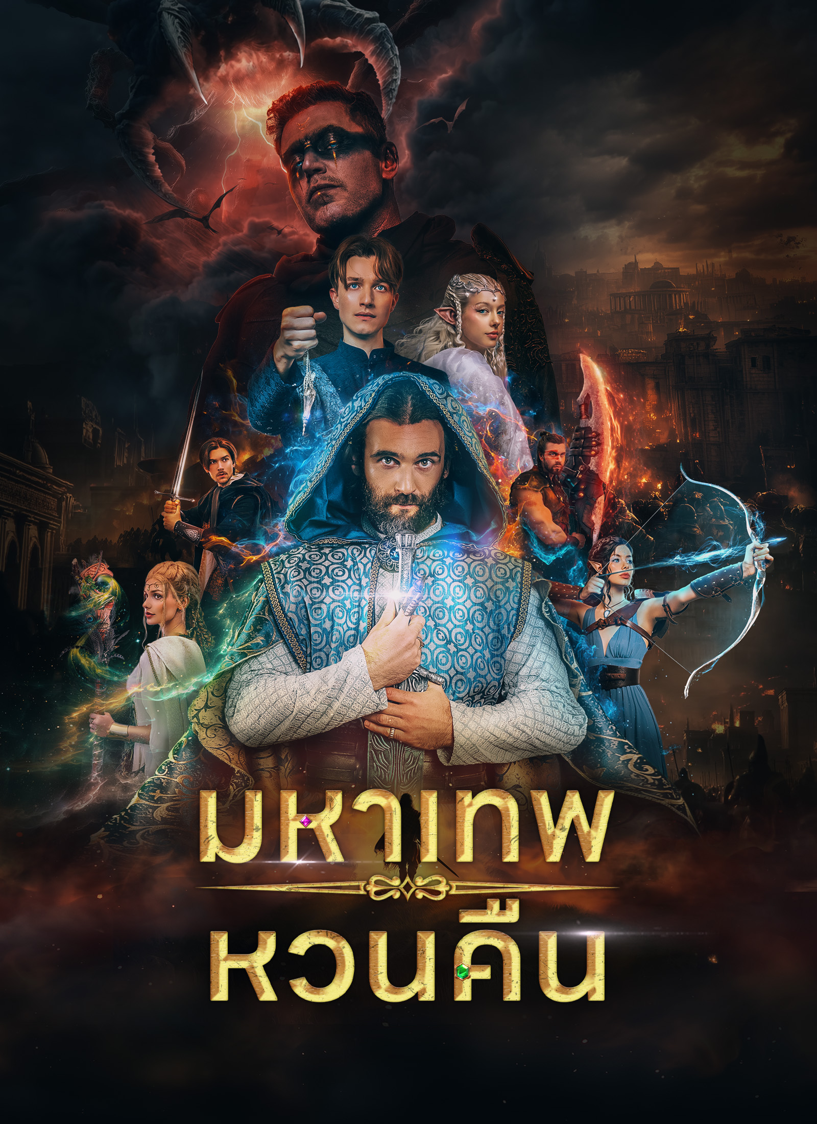 มหาเทพหวนคืน