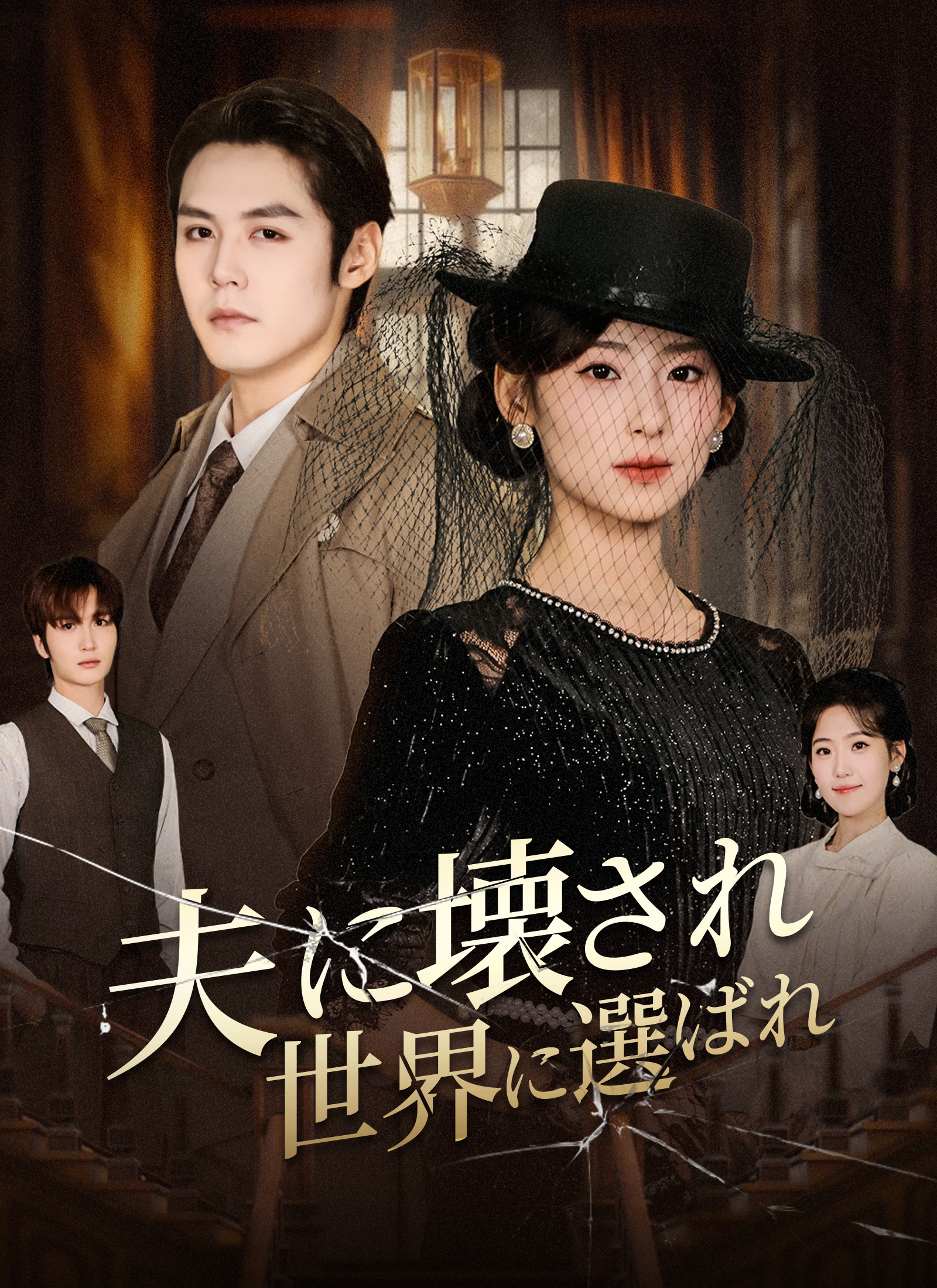 夫に壊され、世界に選ばれ