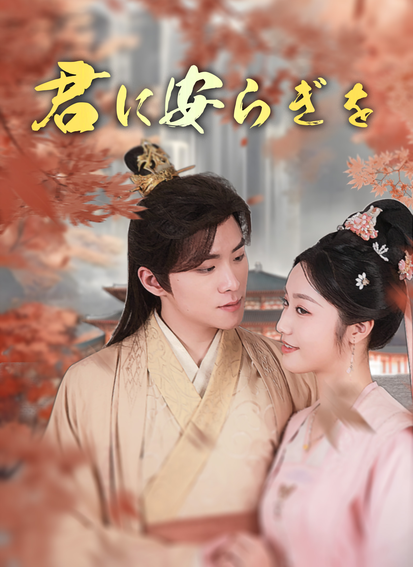 [吹替]君に安らぎを