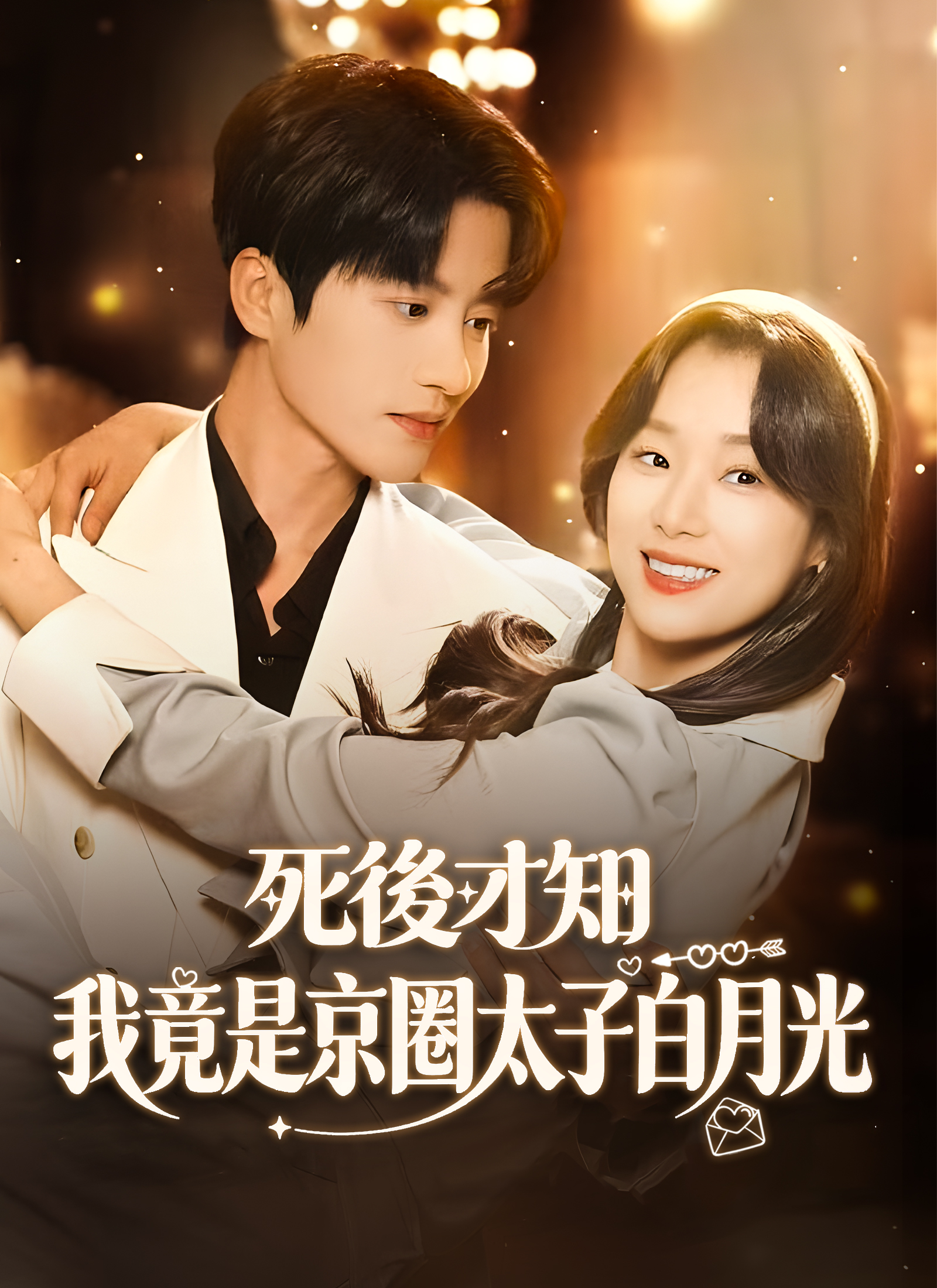 死後才知，我竟是京圈太子白月光