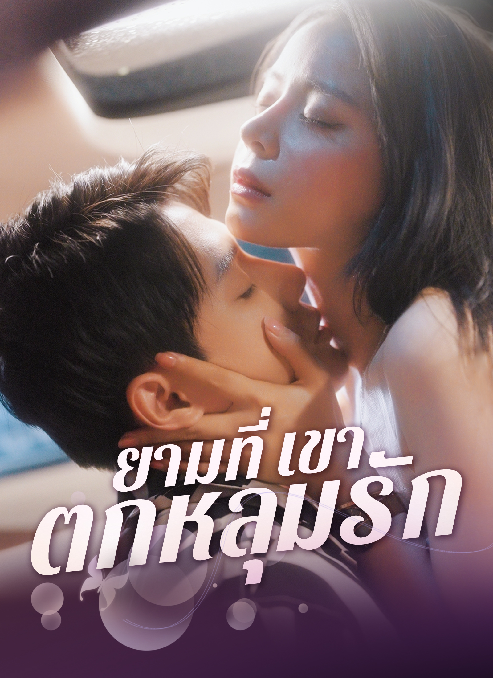 ยามที่เขาตกหลุกรัก