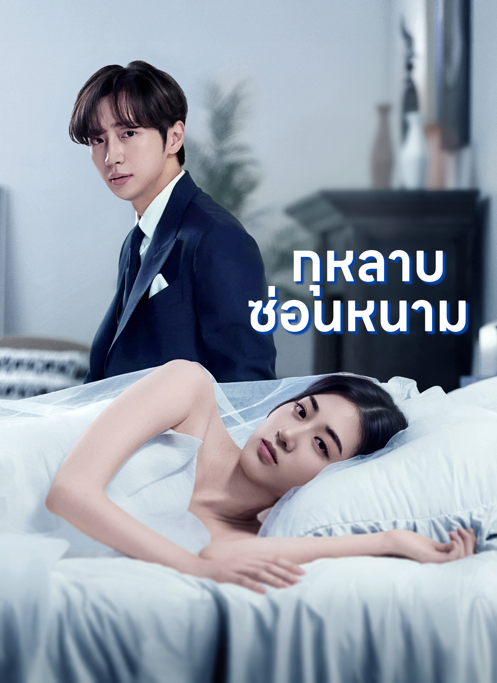 [พากย์ไทย]กุหลาบซ่อนหนาม