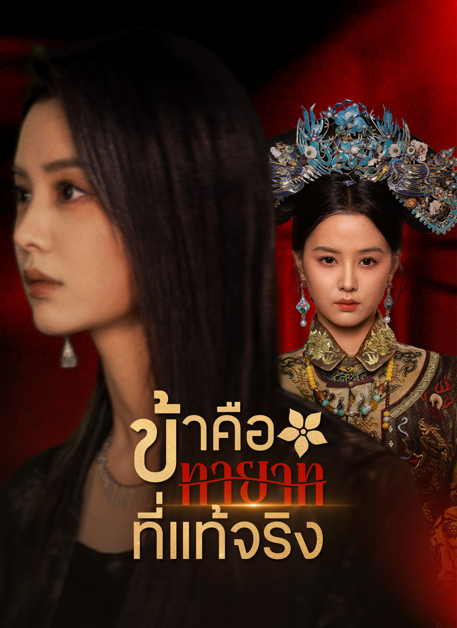 ข้าคือทายาทที่แท้จริง