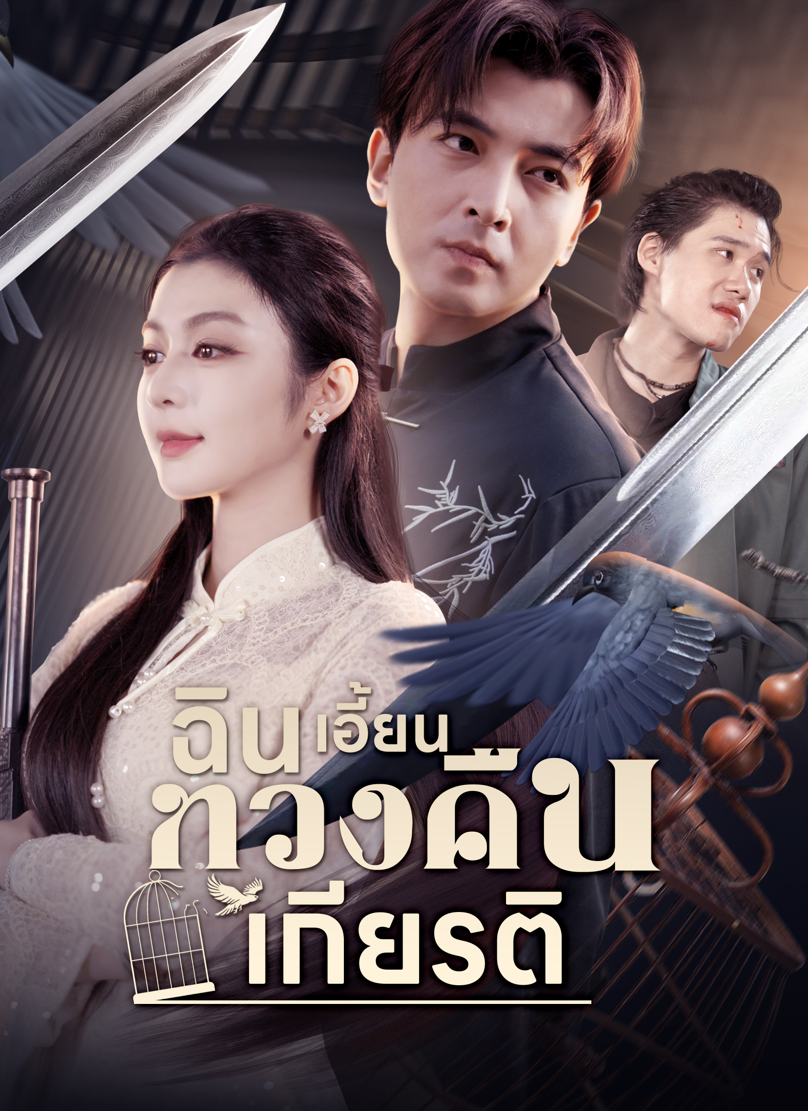 ฉิน เอี้ยนทวงคืนเกียรติ