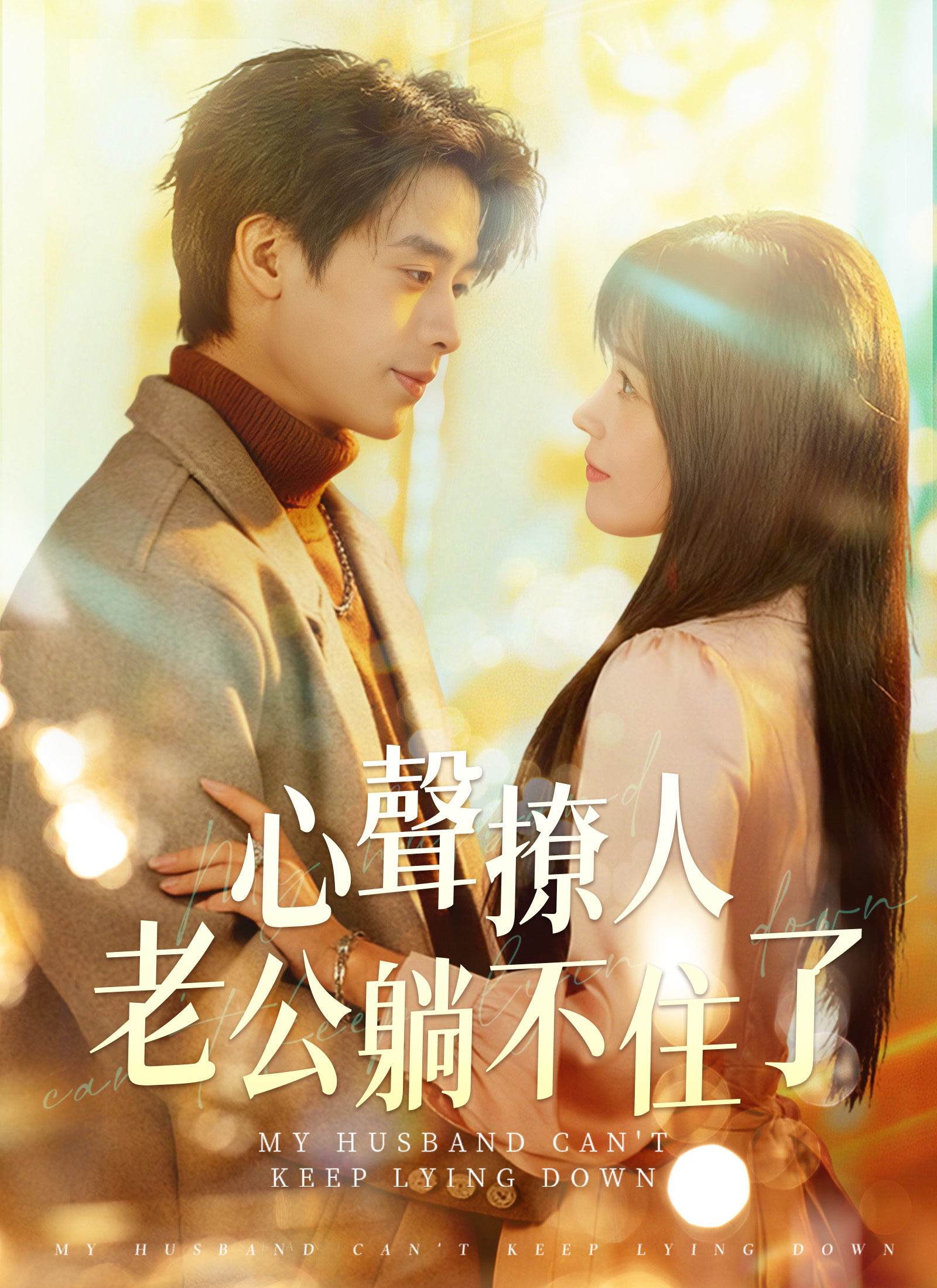 心声撩人，老公躺不住了