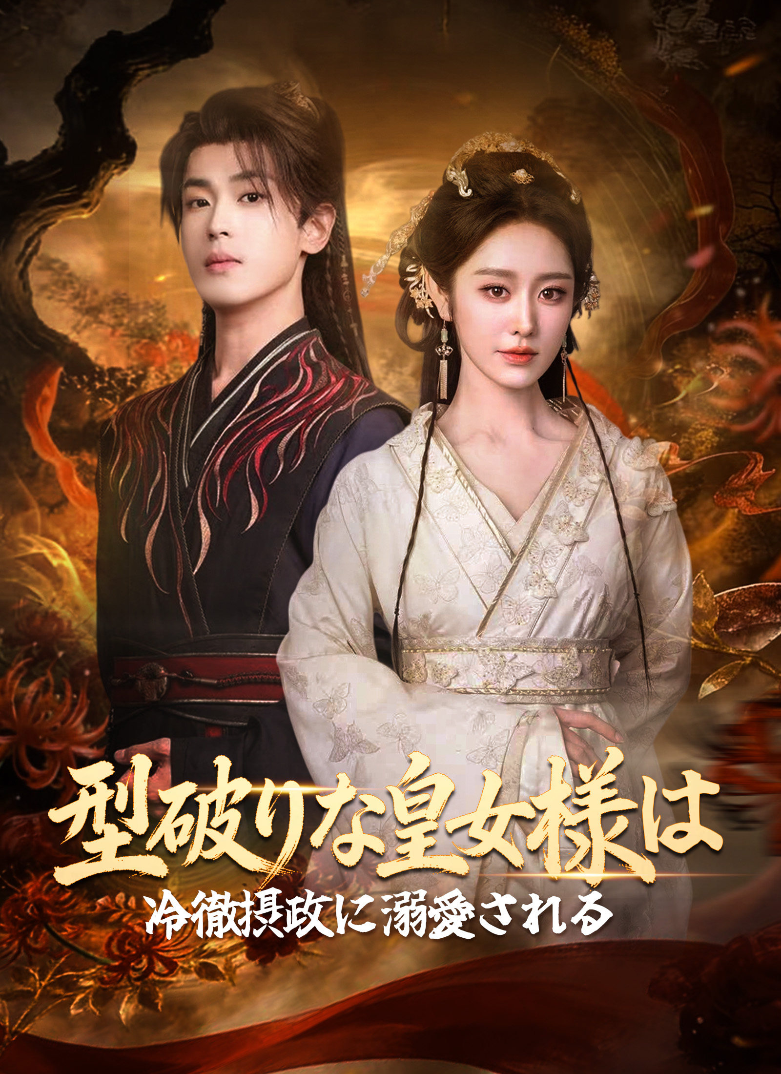 型破りな皇女様は、冷徹摂政に溺愛される