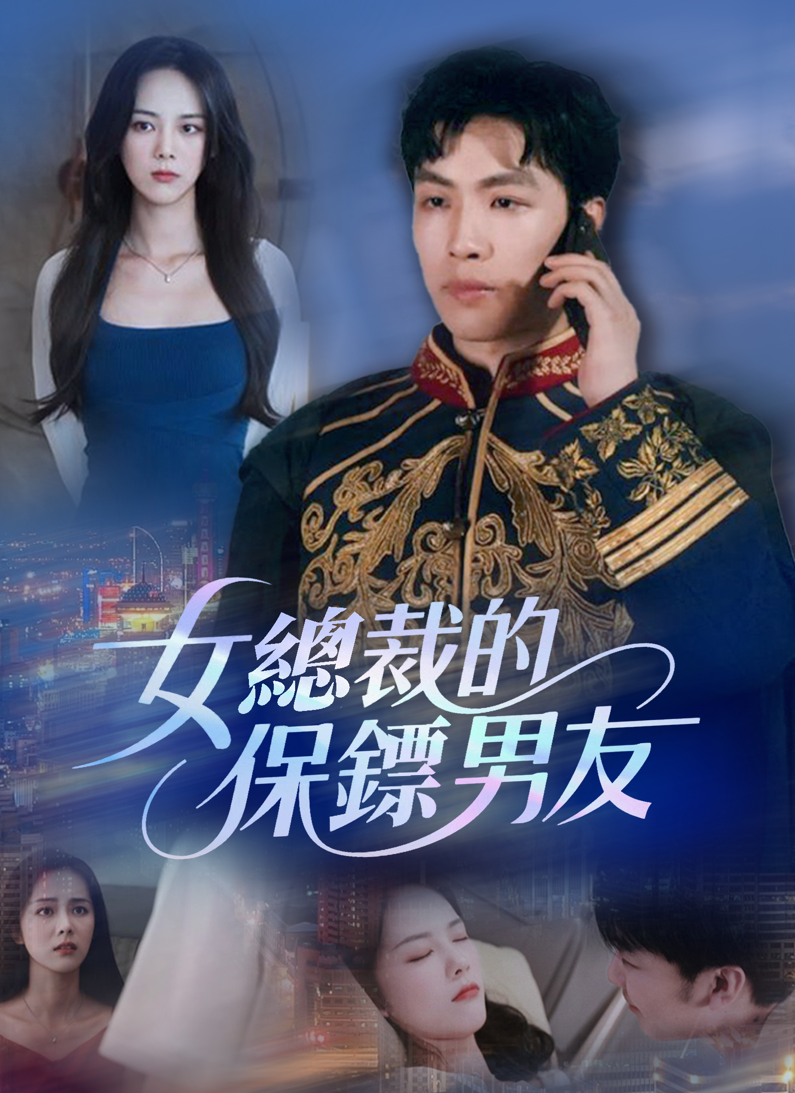 女總裁的保鏢男友