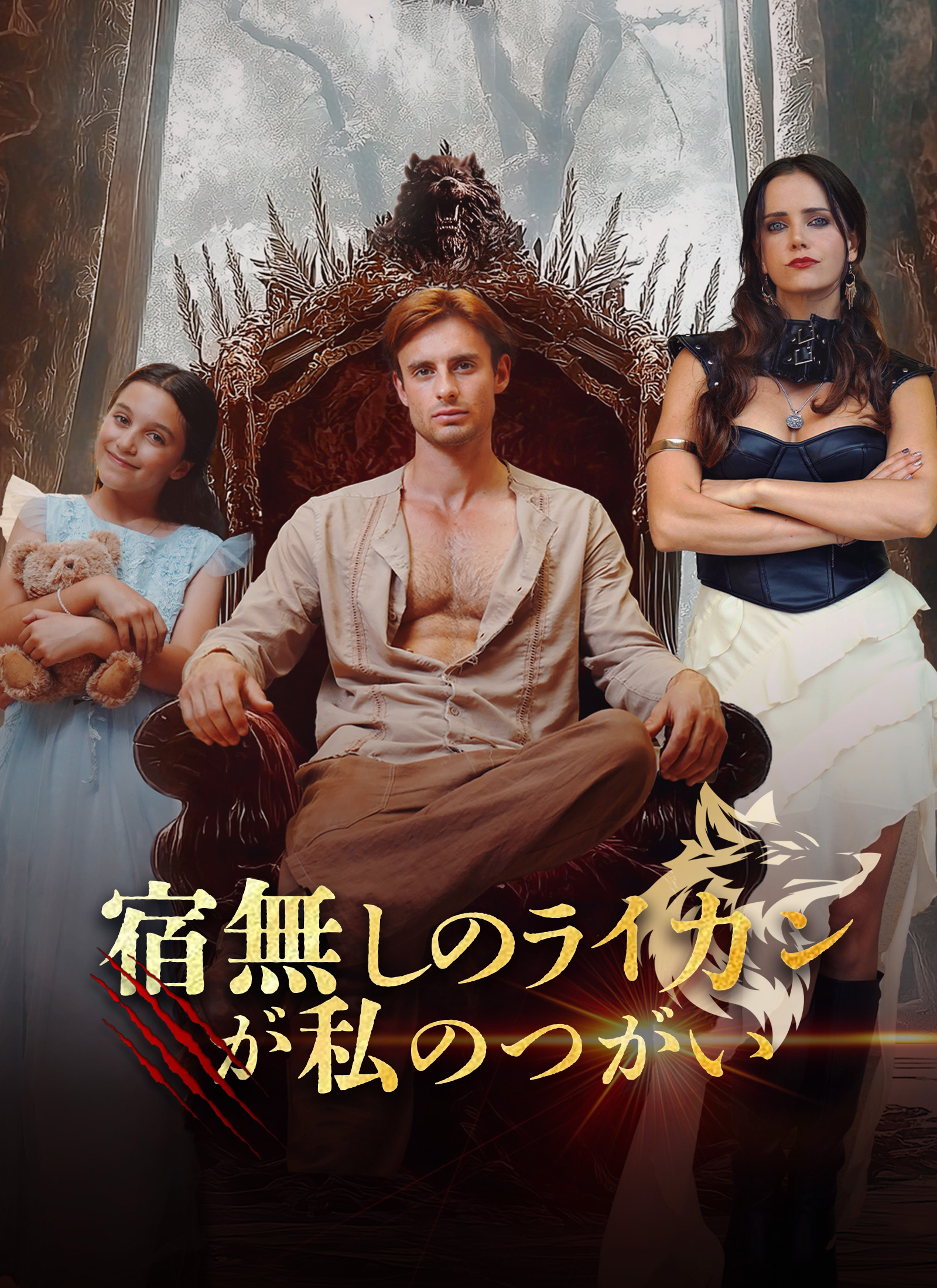 宿無しのライカンが私のつがい