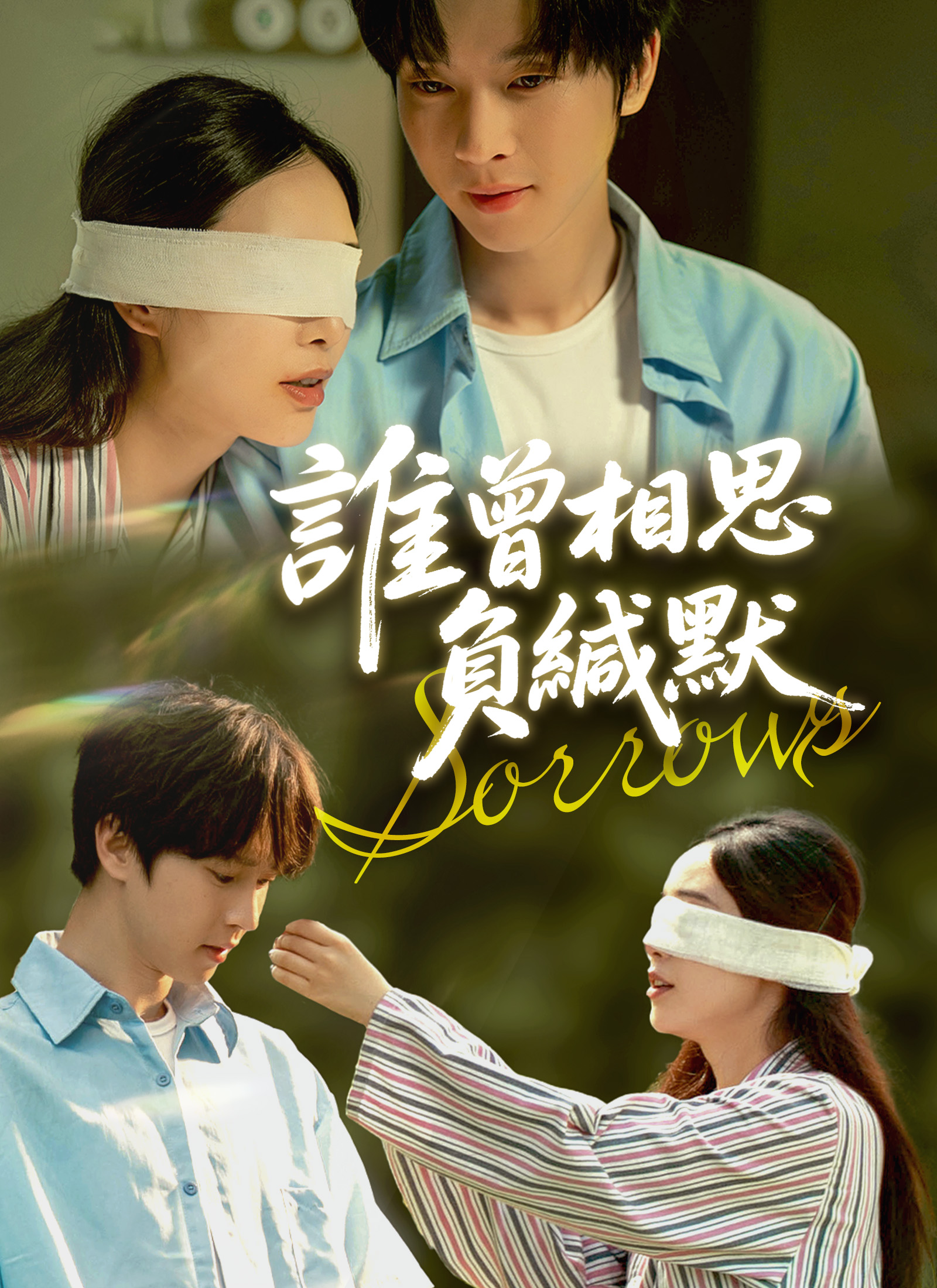 誰曾相思負緘默