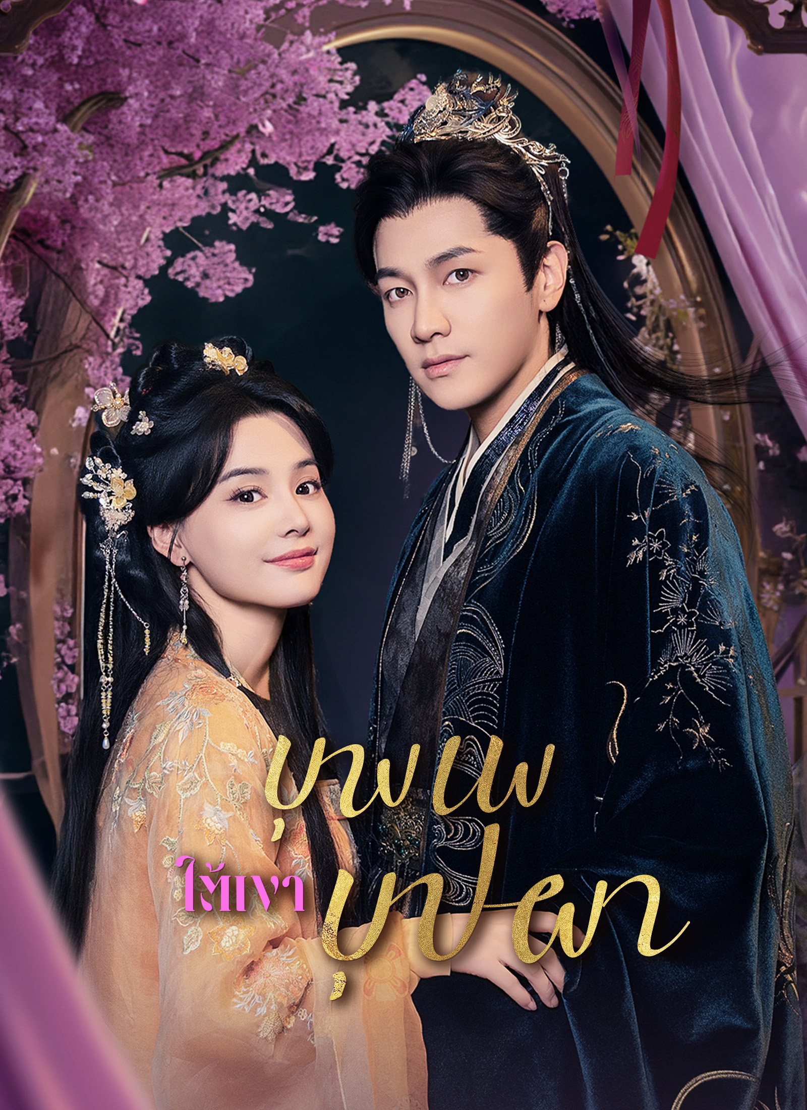 [พากย์ไทย]บุพเพใต้เงาบุปผา