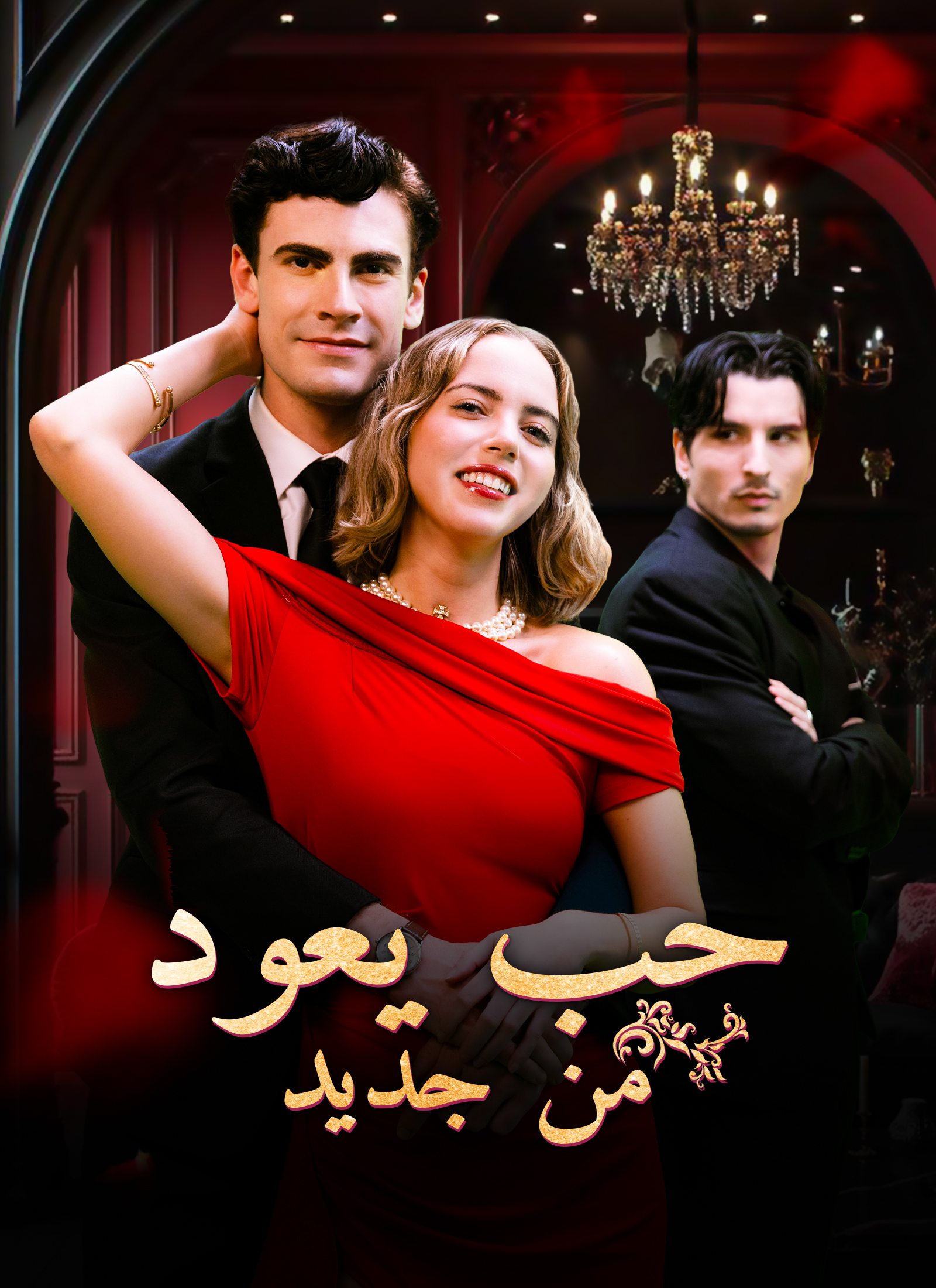 [مدبلج]حب يعود من جديد