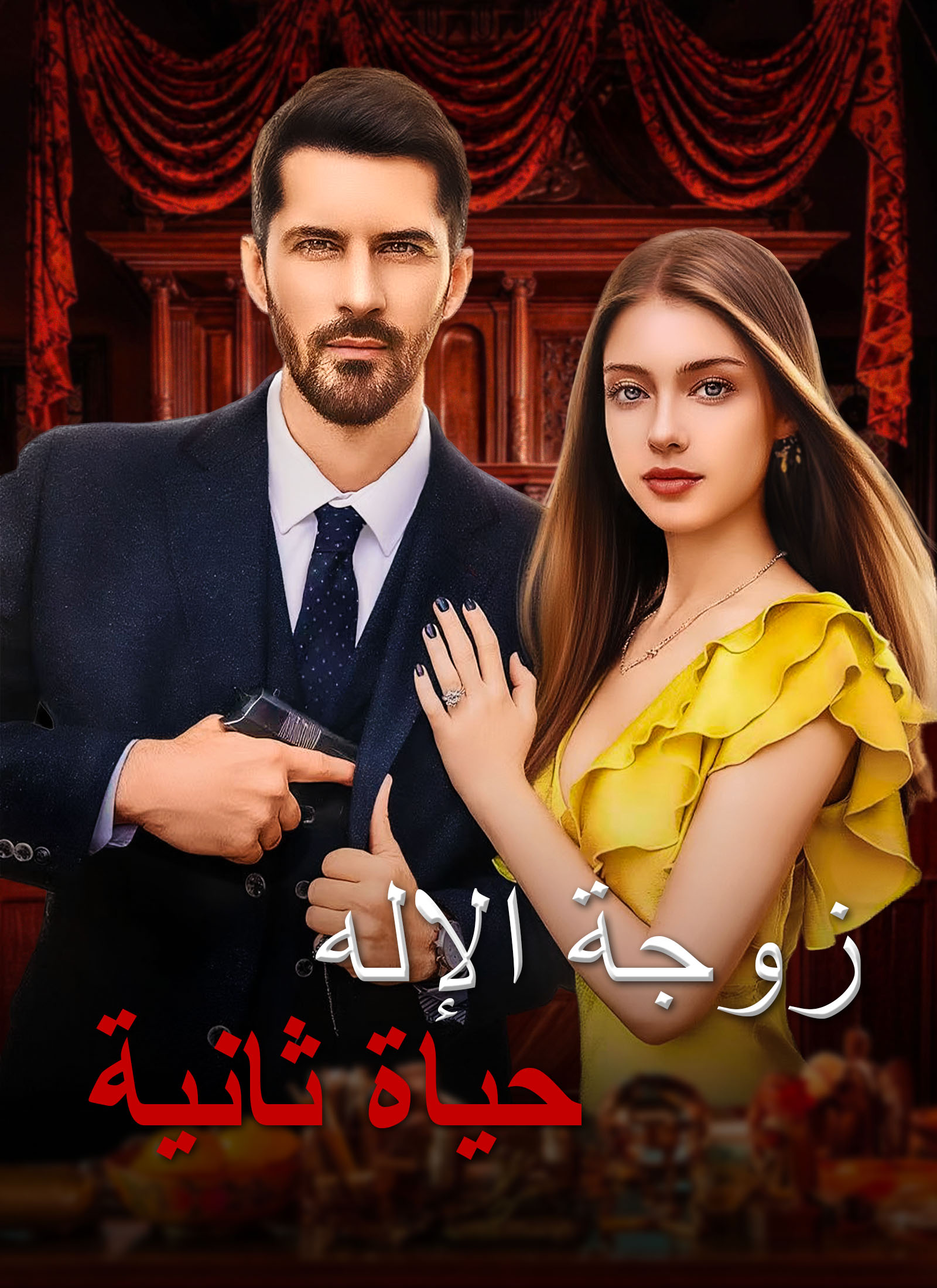 [مدبلج]حياة ثانية، زوجة الإله