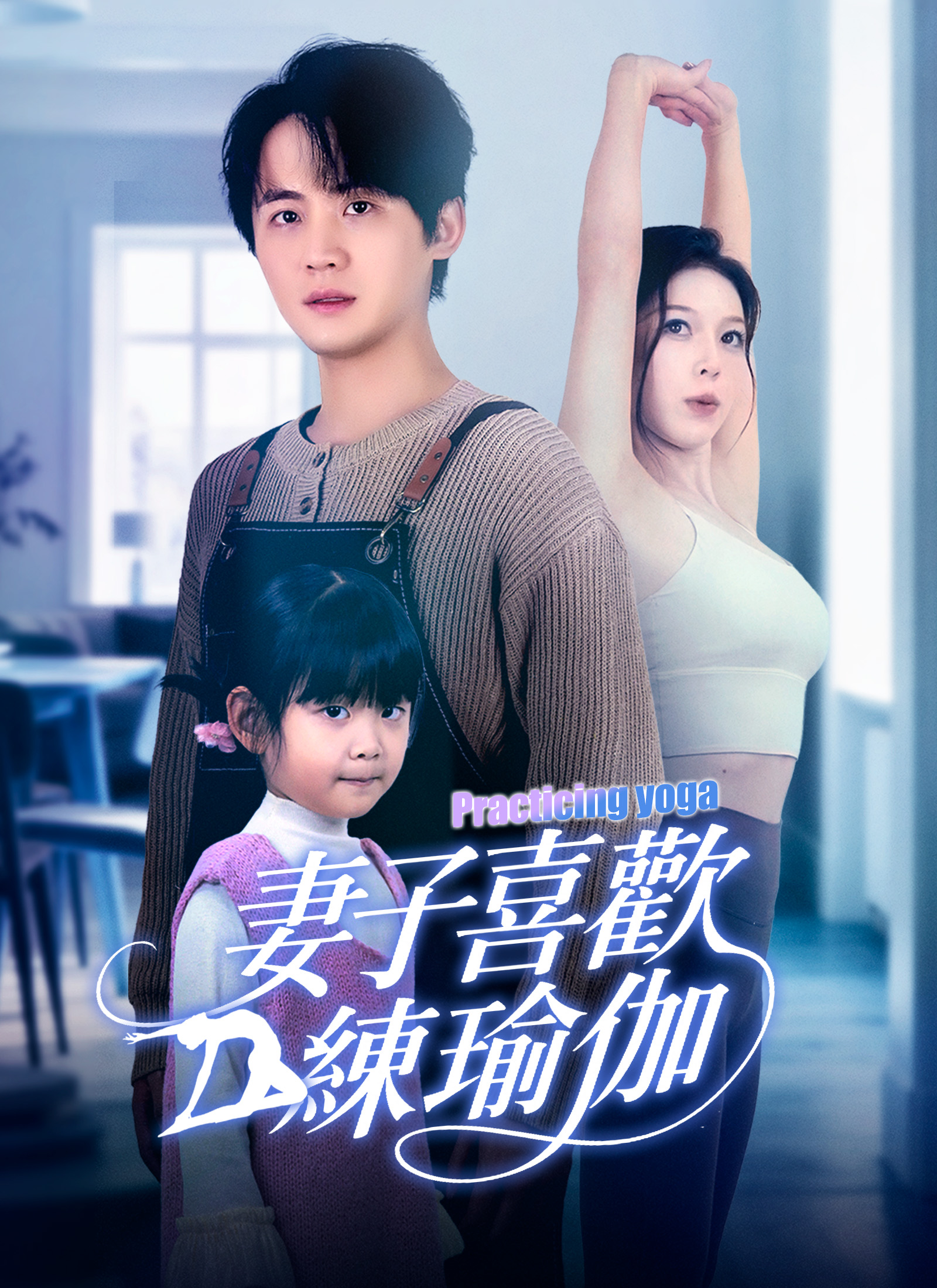 妻子喜欢练瑜伽