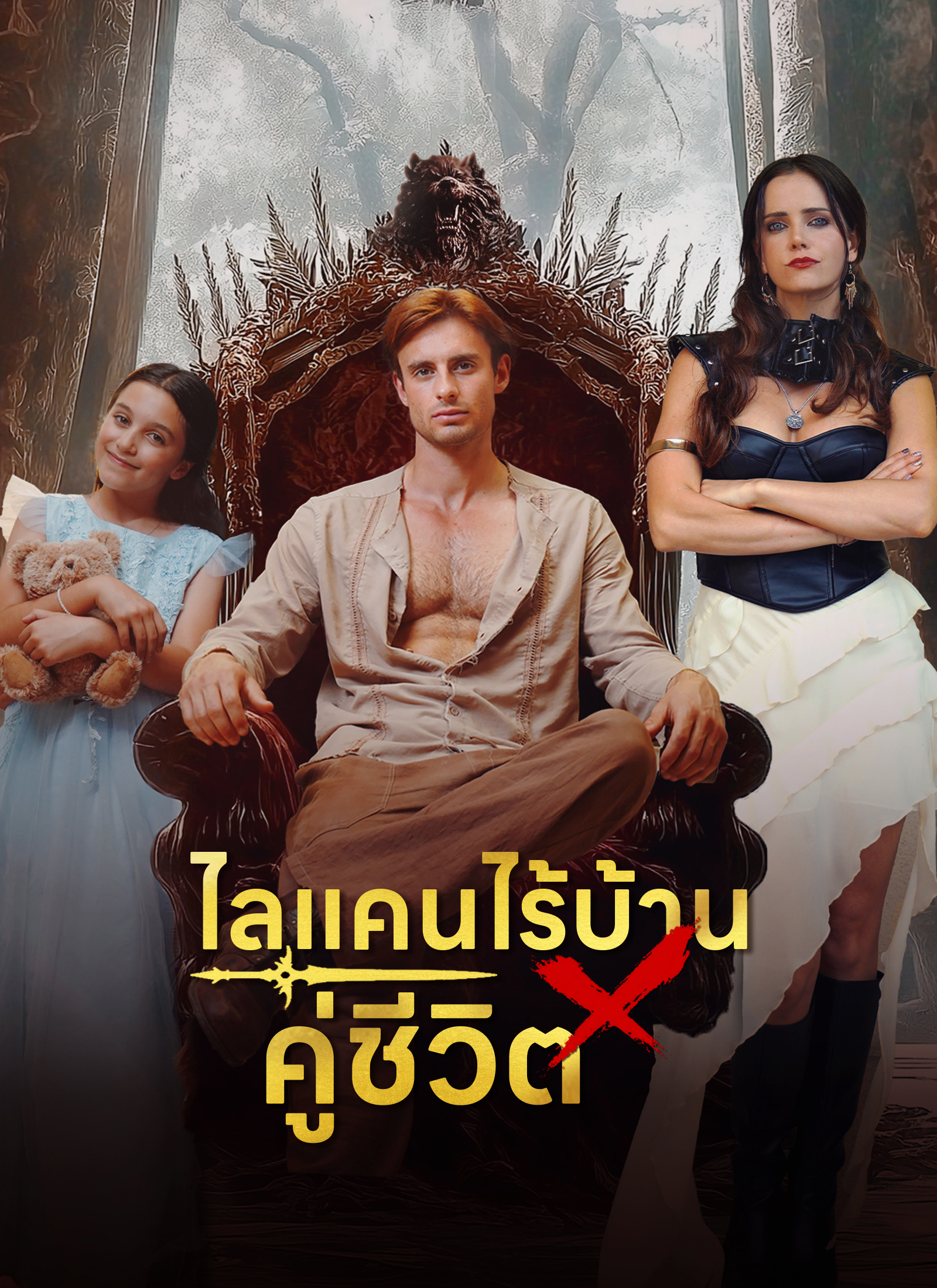 ไลแคนไร้บ้าน × คู่ชีวิต