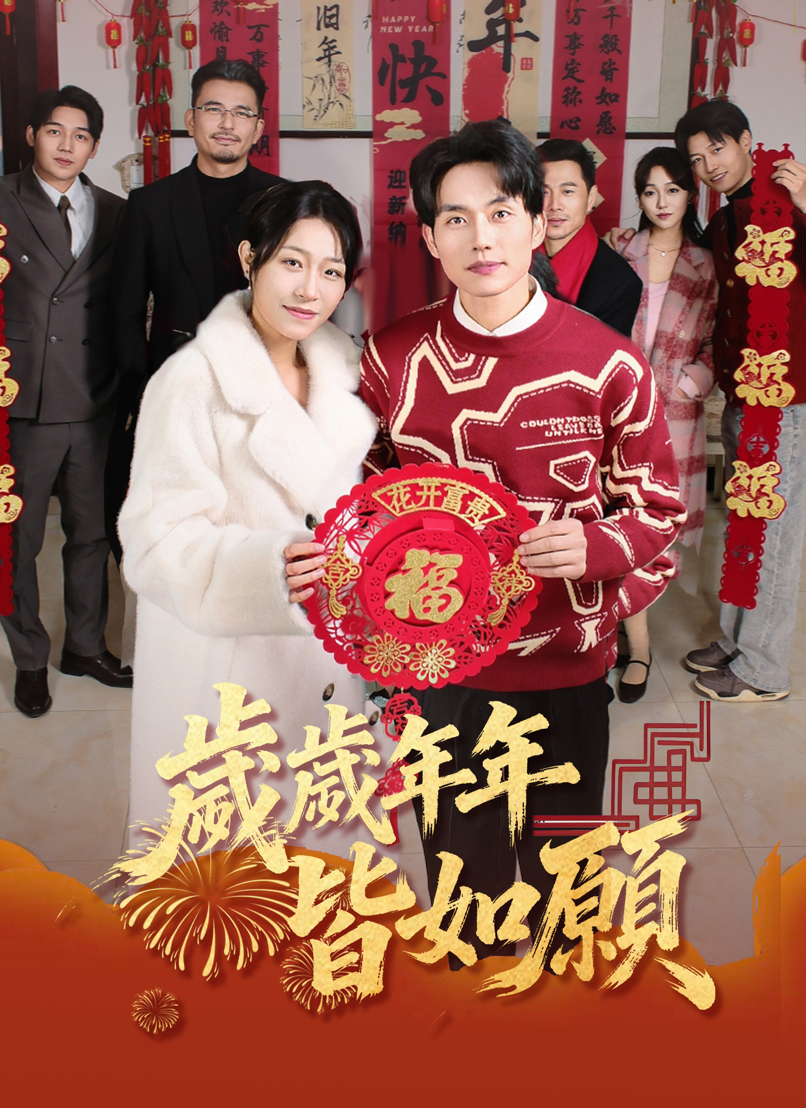 歲歲年年皆如願