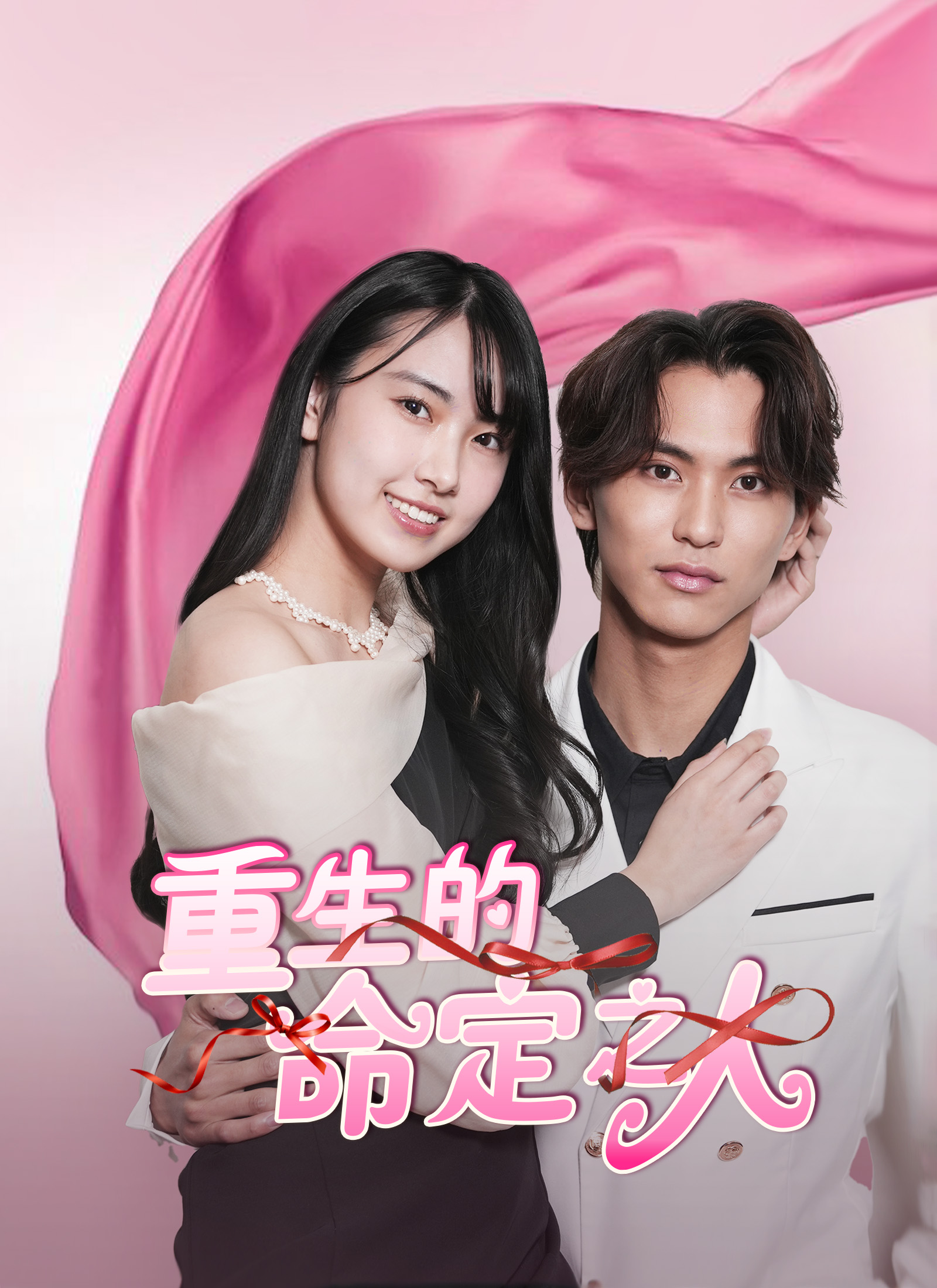 重生的命定之人