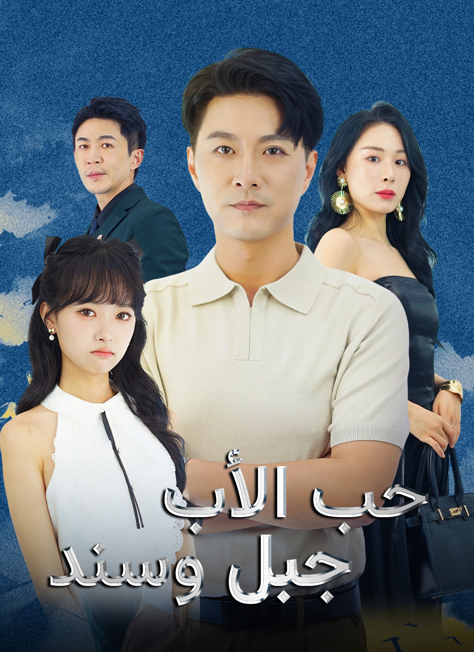 [مدبلج]حب الأب جبل وسند